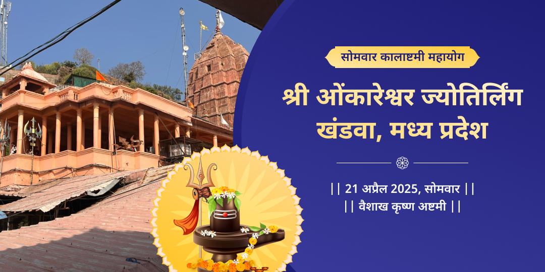 सोमवार कालाष्टमी महायोग ओंकारेश्वर ज्योतिर्लिंग चढ़ावा