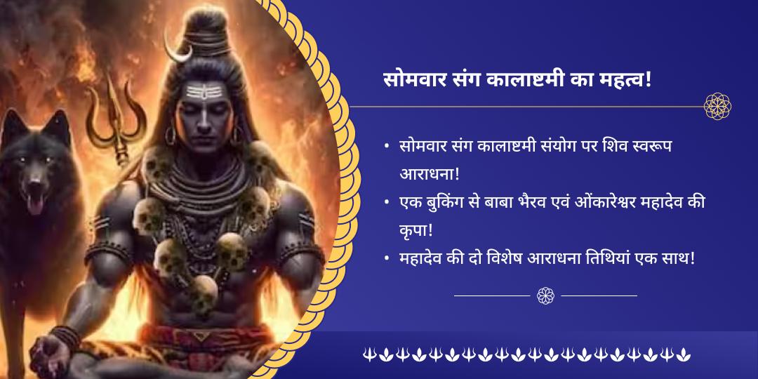 सोमवार कालाष्टमी महायोग ओंकारेश्वर ज्योतिर्लिंग चढ़ावा