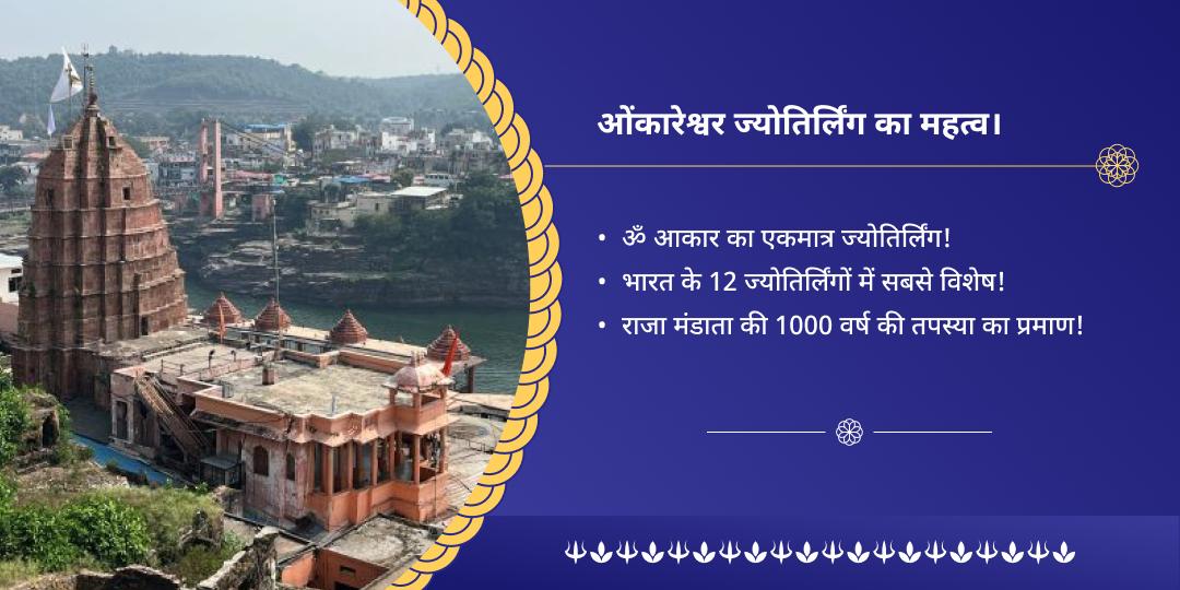 सोमवार कालाष्टमी महायोग ओंकारेश्वर ज्योतिर्लिंग चढ़ावा