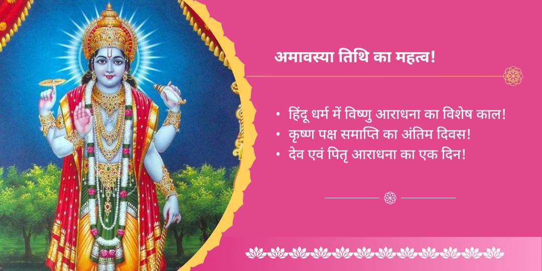 अमावस्या मोक्ष तीर्थ श्री हरि विष्णु मंदिर चढ़ावा 