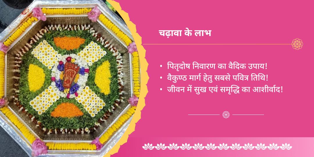 अमावस्या मोक्ष तीर्थ श्री हरि विष्णु मंदिर चढ़ावा 