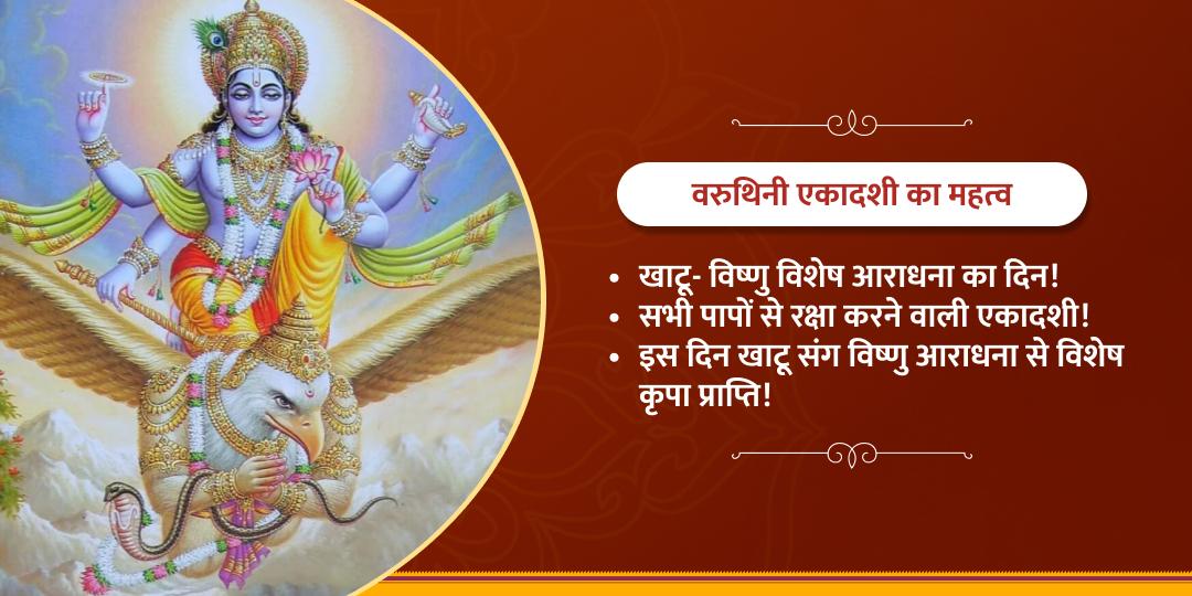 खाटू-विष्णु वरुथिनी एकादशी विशेष द्विमंदिर चढ़ावा
