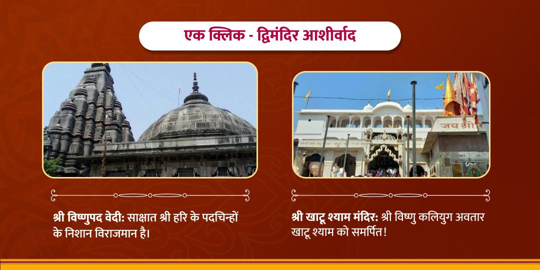 खाटू-विष्णु वरुथिनी एकादशी विशेष द्विमंदिर चढ़ावा