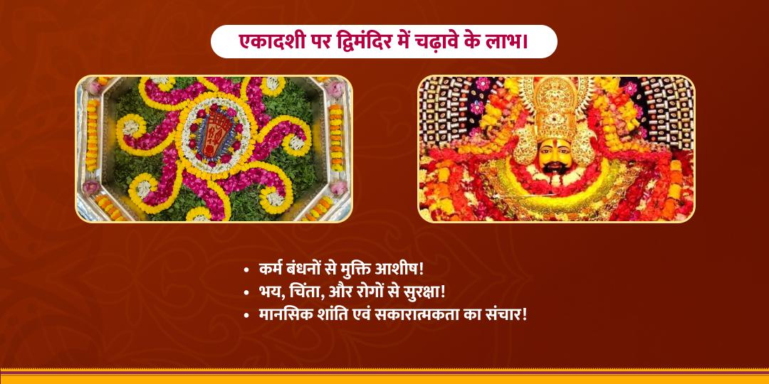 खाटू-विष्णु वरुथिनी एकादशी विशेष द्विमंदिर चढ़ावा