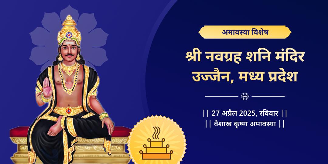 अमावस्या सर्व दोष मुक्ति नवग्रह शनि हवन आहुति दान सेवा 