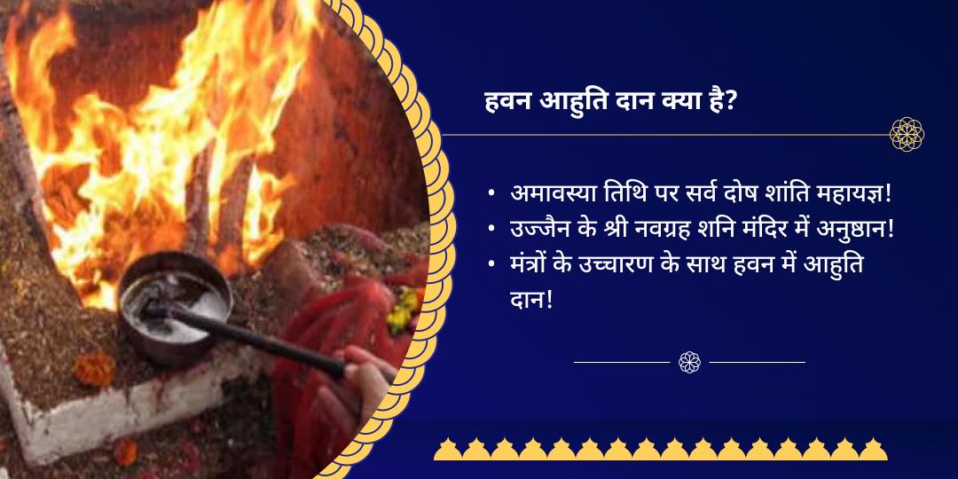 अमावस्या सर्व दोष मुक्ति नवग्रह शनि हवन आहुति दान सेवा 