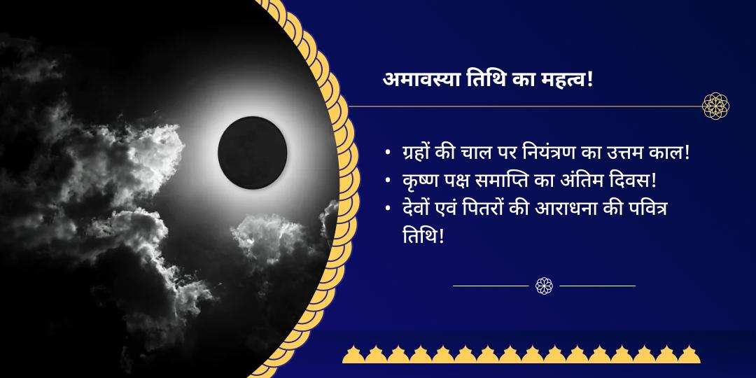 अमावस्या सर्व दोष मुक्ति नवग्रह शनि हवन आहुति दान सेवा 
