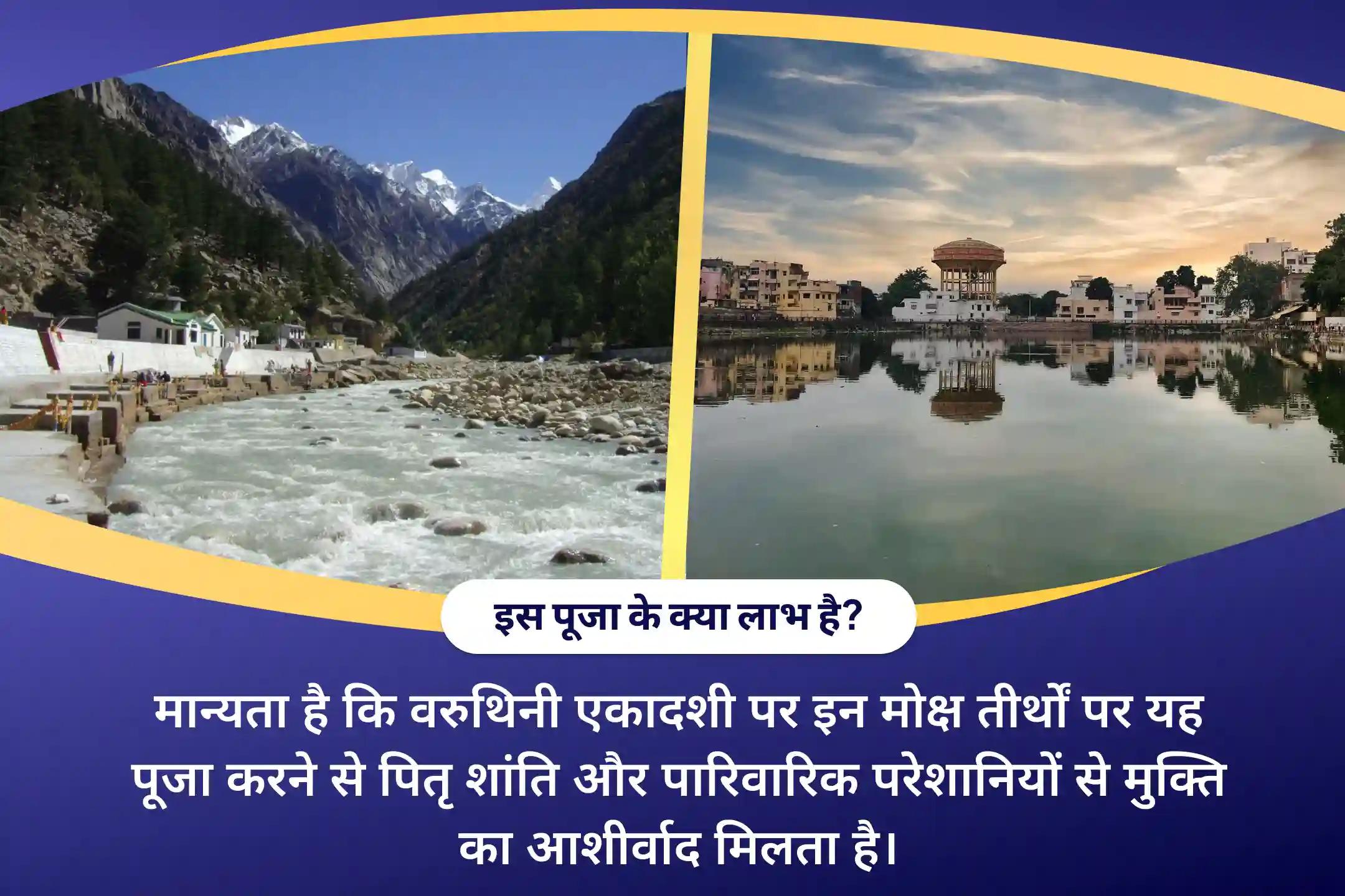 पूर्वजों की आत्मा की शांति और पारिवारिक कलह को दूर करने के लिए वरूथिनी एकादशी मोक्ष तीर्थ संयु्क्त पितृ दोष शांति महापूजा और गंगोत्री धाम गंगा अभिषेक पूजा