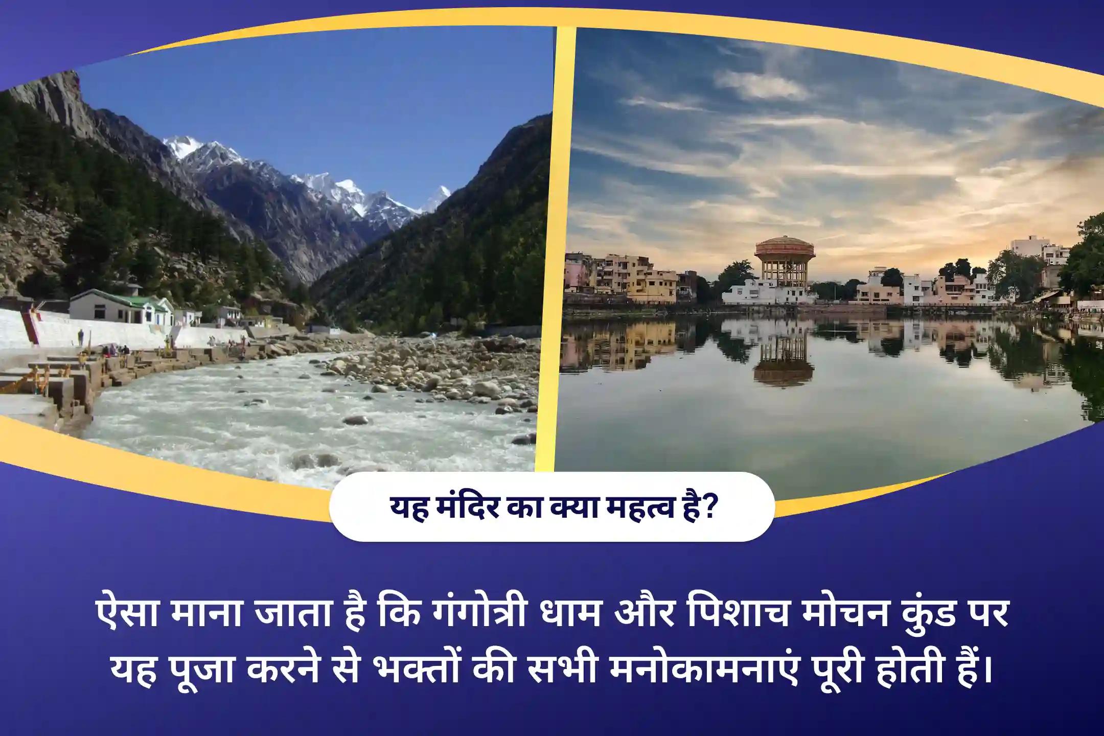पूर्वजों की आत्मा की शांति और पारिवारिक कलह को दूर करने के लिए वरूथिनी एकादशी मोक्ष तीर्थ संयु्क्त पितृ दोष शांति महापूजा और गंगोत्री धाम गंगा अभिषेक पूजा