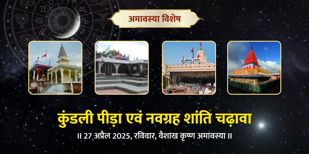 अमावस्या विशेष कुंडली पीड़ा शांति, शनि, मंगल, चंद्र एवं नवग्रह चढ़ावा 