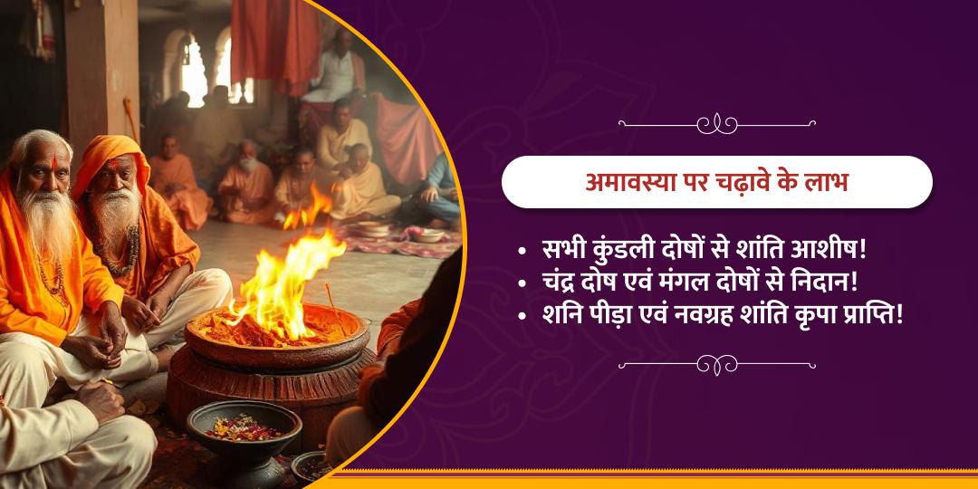 अमावस्या विशेष कुंडली पीड़ा शांति, शनि, मंगल, चंद्र एवं नवग्रह चढ़ावा 
