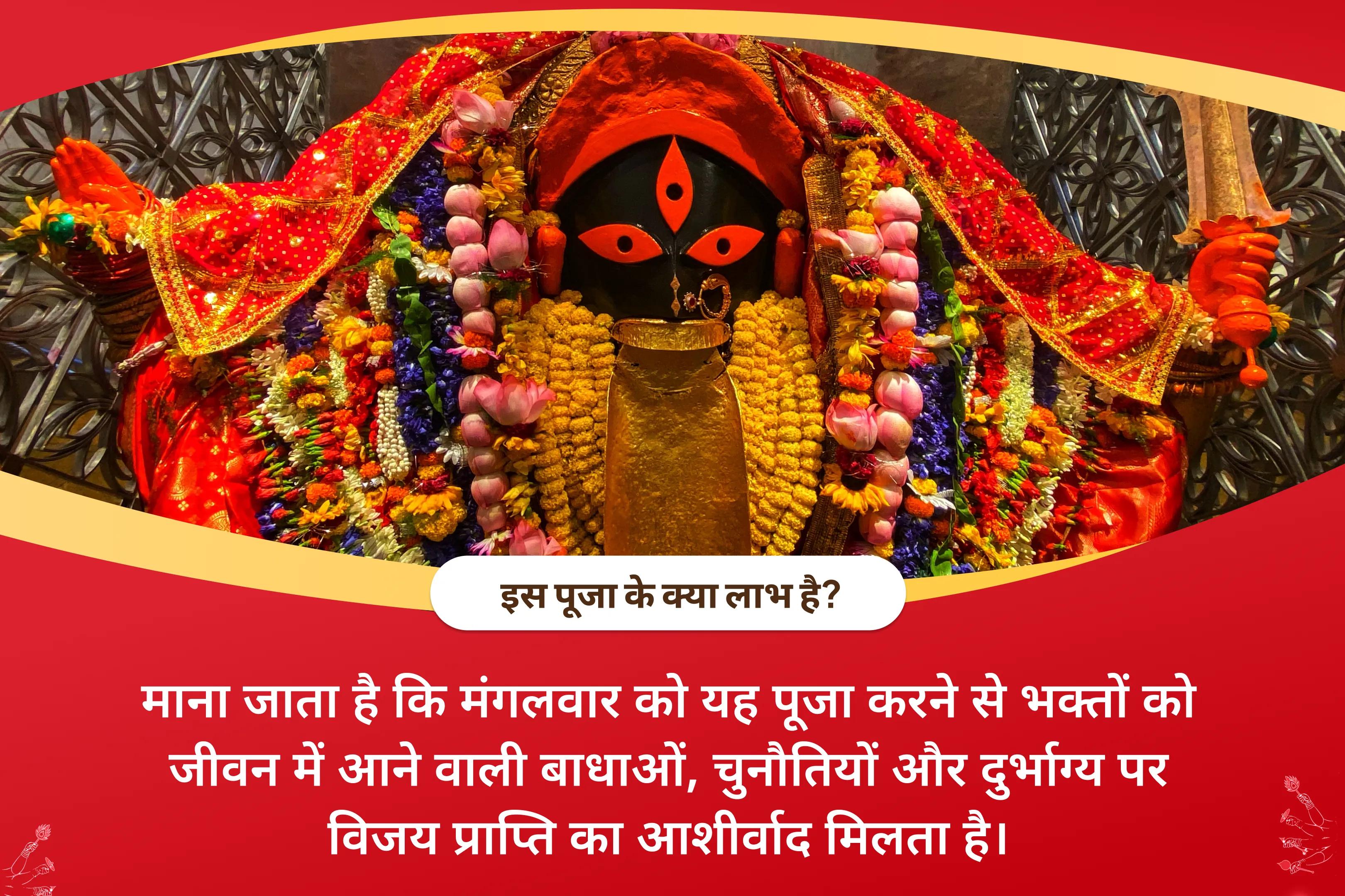 जीवन में बाधाओं, चुनौतियों और दुर्भाग्य पर विजय पाने के लिए मंगलवार काली-हनुमान-मंगल संयुक्त शक्तिपीठ विशेष महा काली एवं श्री हनुमान कार्य सिद्धि पूजा एवं मंगल शांति यज्ञ