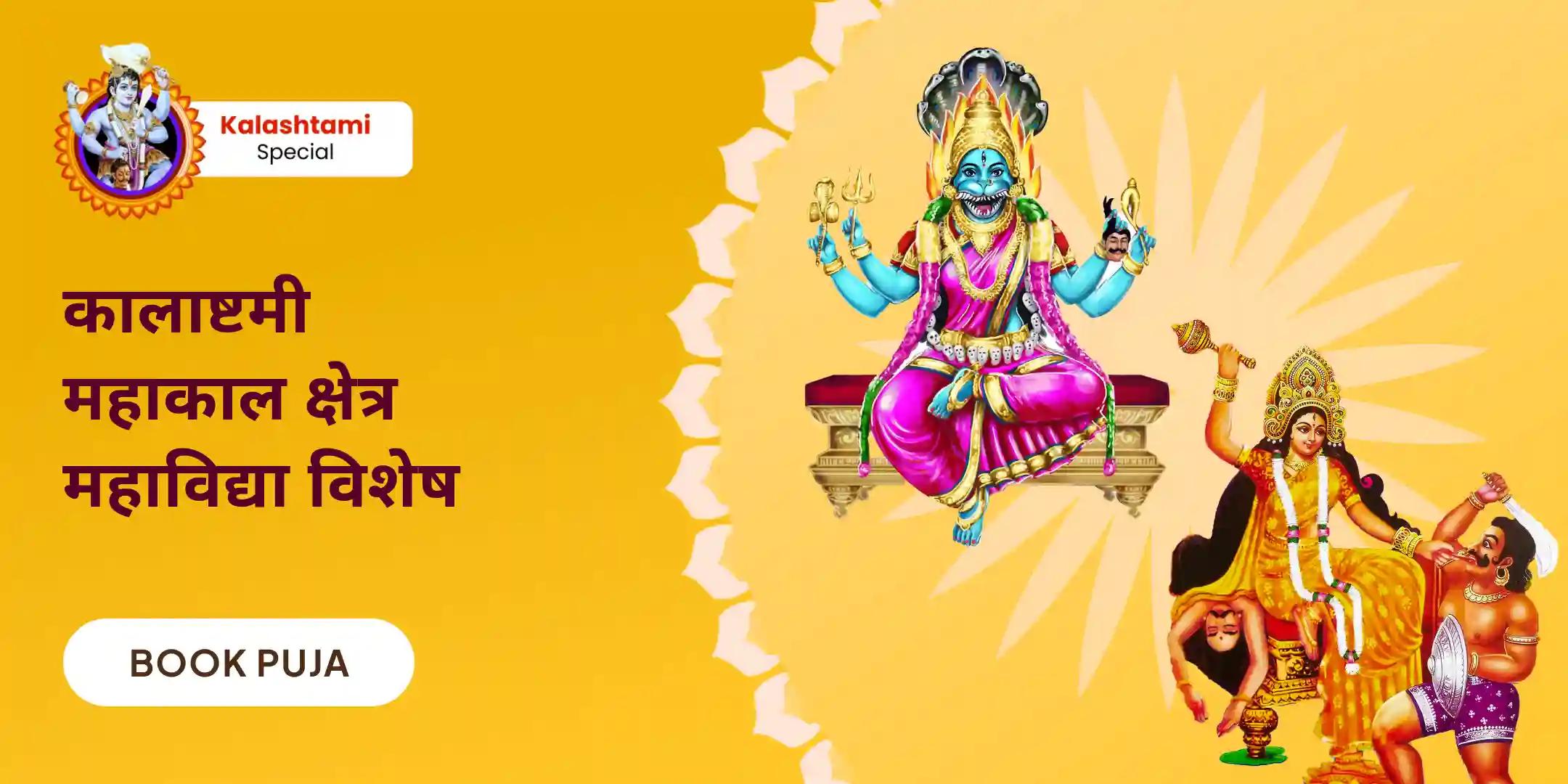देवी की सुरक्षा के लिए दुष्ट शक्तियों और नकारात्मक प्रभावों को दूर भगाने के लिए कालाष्टमी महाकाल क्षेत्र महाविद्या विशेष बगलामुखी-प्रत्यांगिरा कवच पाठ, 1,25,000 बगलामुखी मूल मंत्र जाप और हवन