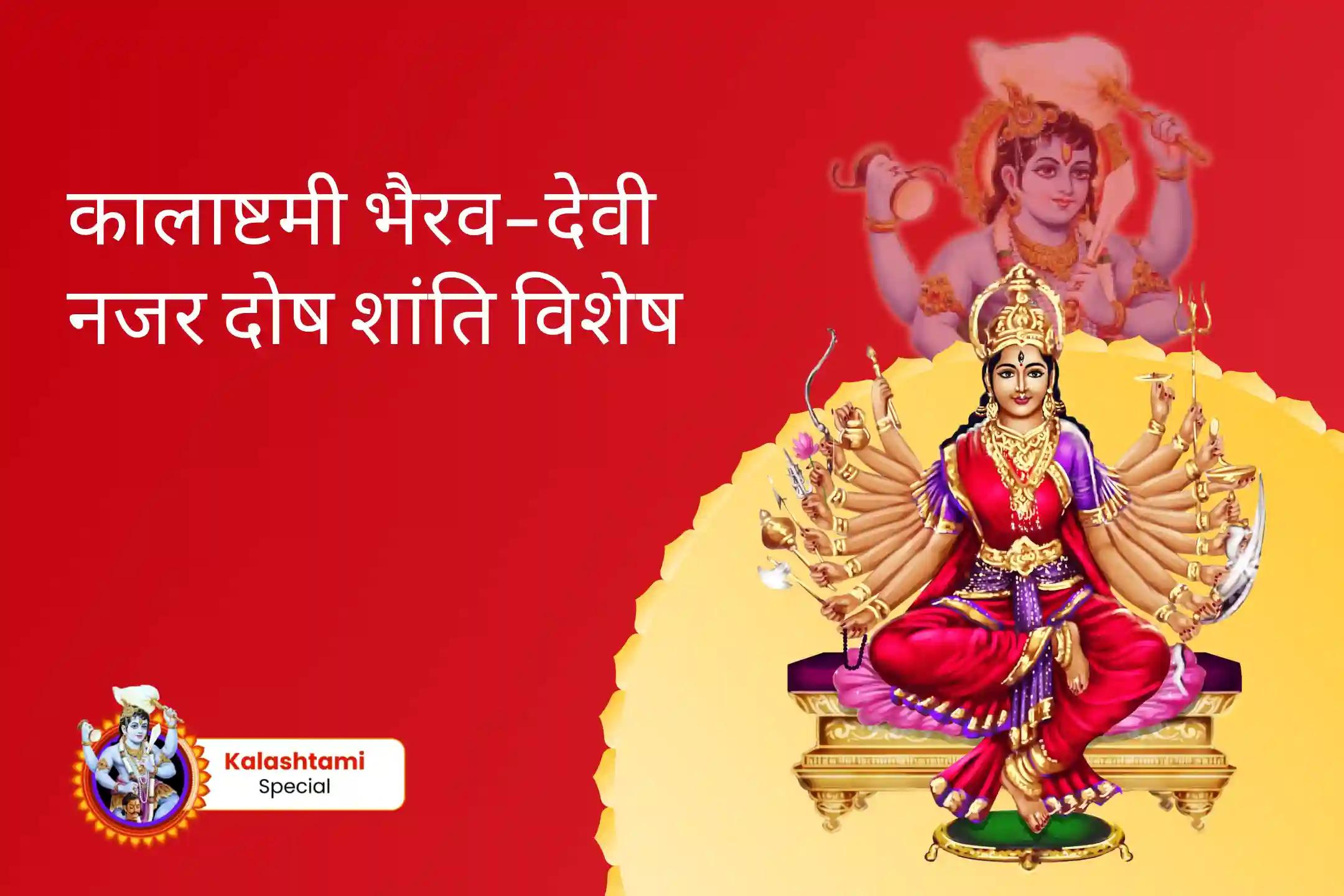 बुरी नजर दूर करने और नकारात्मकता के नाश के आशीर्वाद के लिए कालाष्टमी भैरव-देवी नजर दोष शांति विशेष नजर दोष शांति बटुक भैरव रक्षा कवच तंत्रोक्त यज्ञ एवं नव चंडी हवन