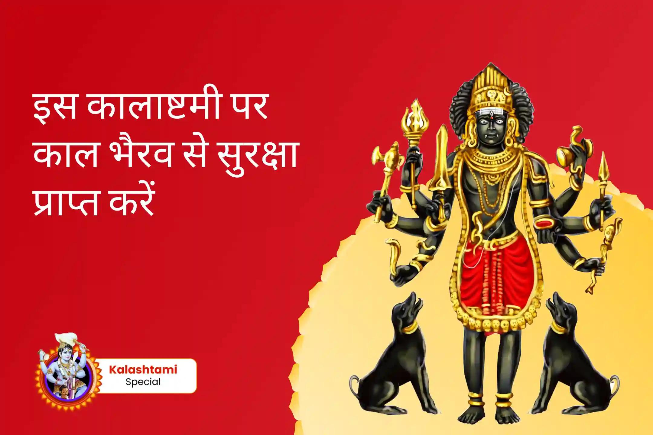 जीवन में चुनौतियों और दुर्भाग्य से सुरक्षा के लिए कालाष्टमी निशित काल पूजा - दुर्भाग्य से दिव्य सुरक्षा कालभैरव मध्यरात्रि पूजा एवं अभिषेक