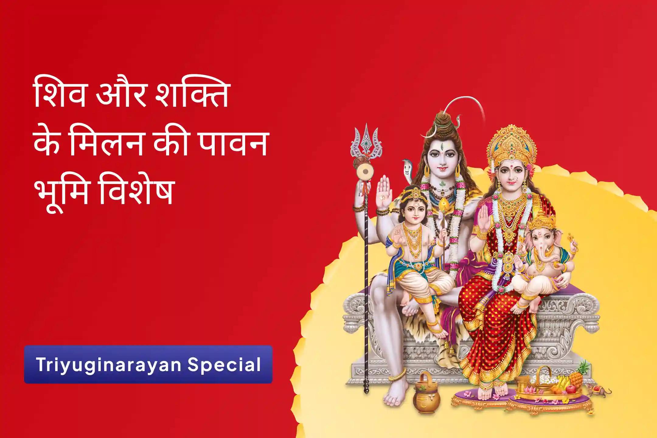 वैवाहिक आनंद और रिश्ते को मजबूत बनाने के लिए शिव और शक्ति के मिलन की पावन भूमि - त्रियुगीनारायण विशेष शिव पार्वती विवाह पूजा, देवी महात्म्य पाठ और अर्धनारीश्वर पूजा
