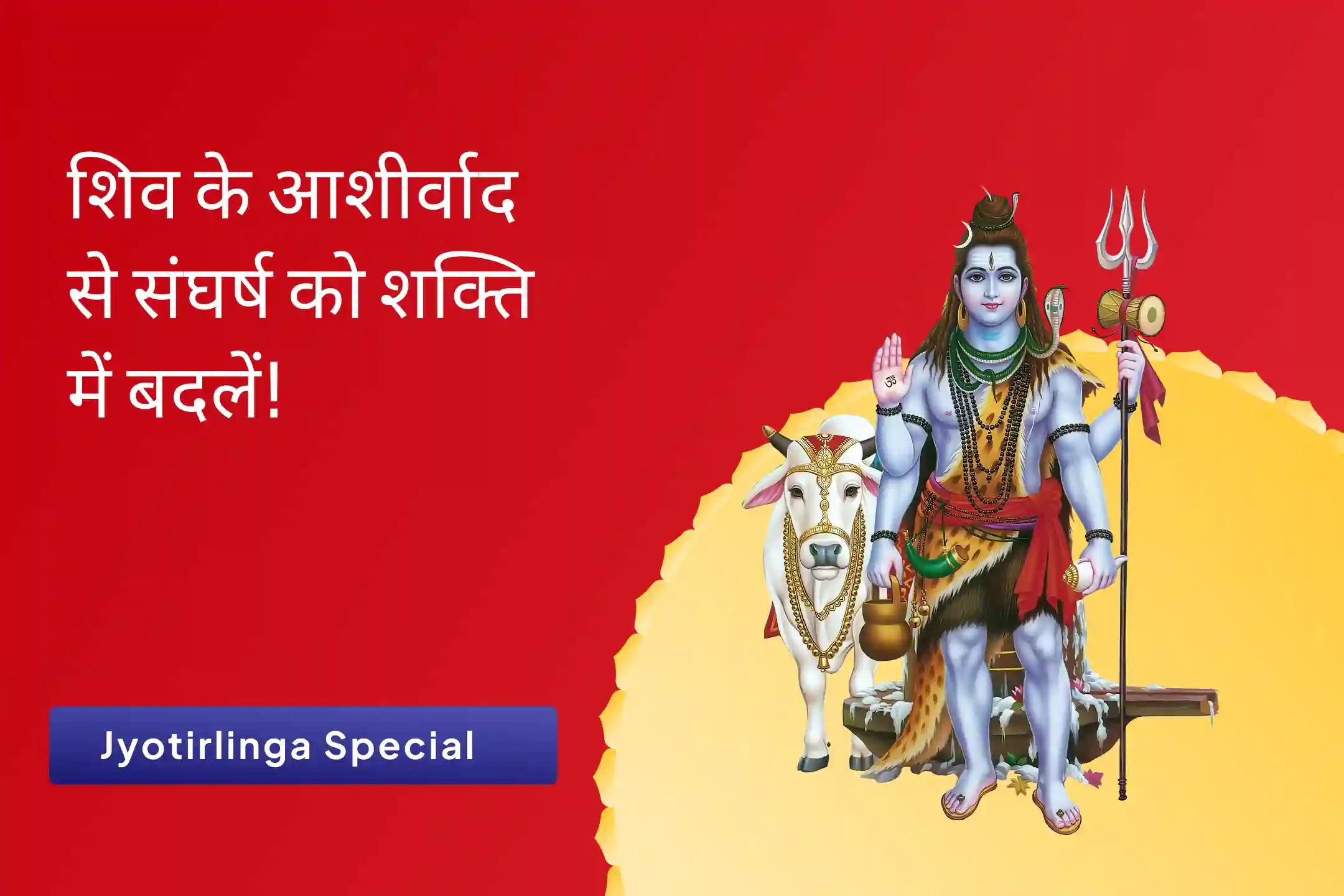 बेहतर स्वास्थ्य, सुरक्षा एवं अनहोनी से बचाव के लिए शिव के आशीर्वाद से संघर्ष को शक्ति में बदलें शिव पूजा और रुद्राभिषेक