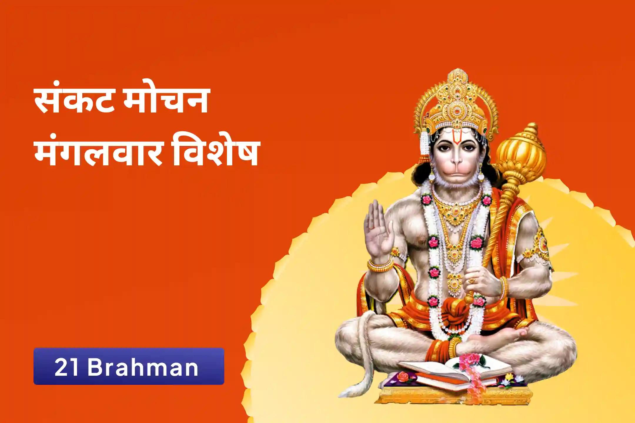 जीवन में विपत्तियों पर विजय प्राप्त करने की शक्ति और साहस के लिए संकट मोचन मंगलवार 21 ब्राह्मण विशेष 1008 हनुमान चालीसा पाठ और संकट मोचन हनुमान अष्टक पाठ