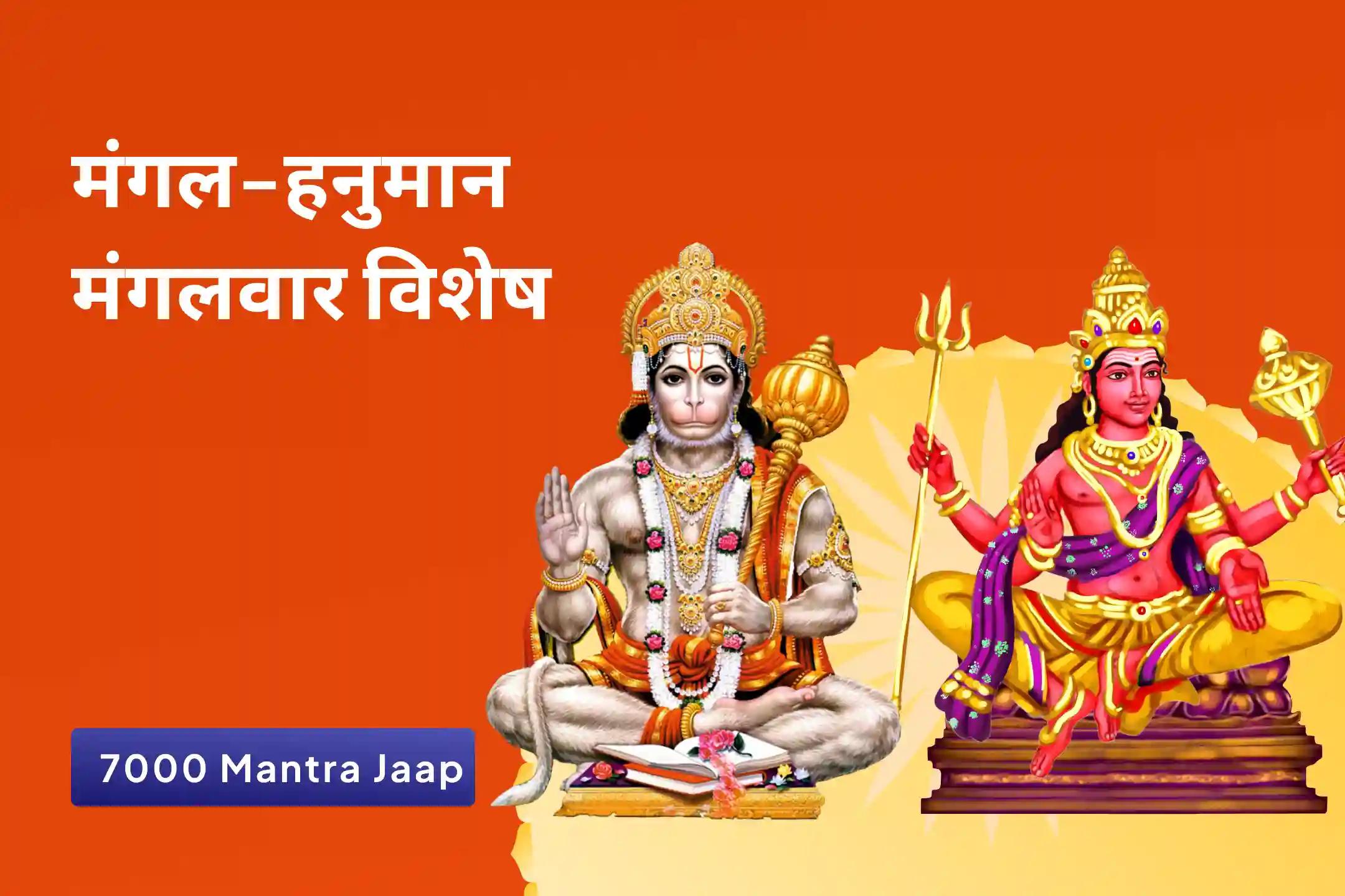 जीवन में संघर्षों को सुलझाने के लिए क्रोध और आक्रामकता पर काबू पाने के लिए मंगल-हनुमान मंगलवार विशेष 7000 मंगल ग्रह शांति मंत्र जाप एवं शत्रुंजय हनुमत स्तोत्रम् यज्ञ