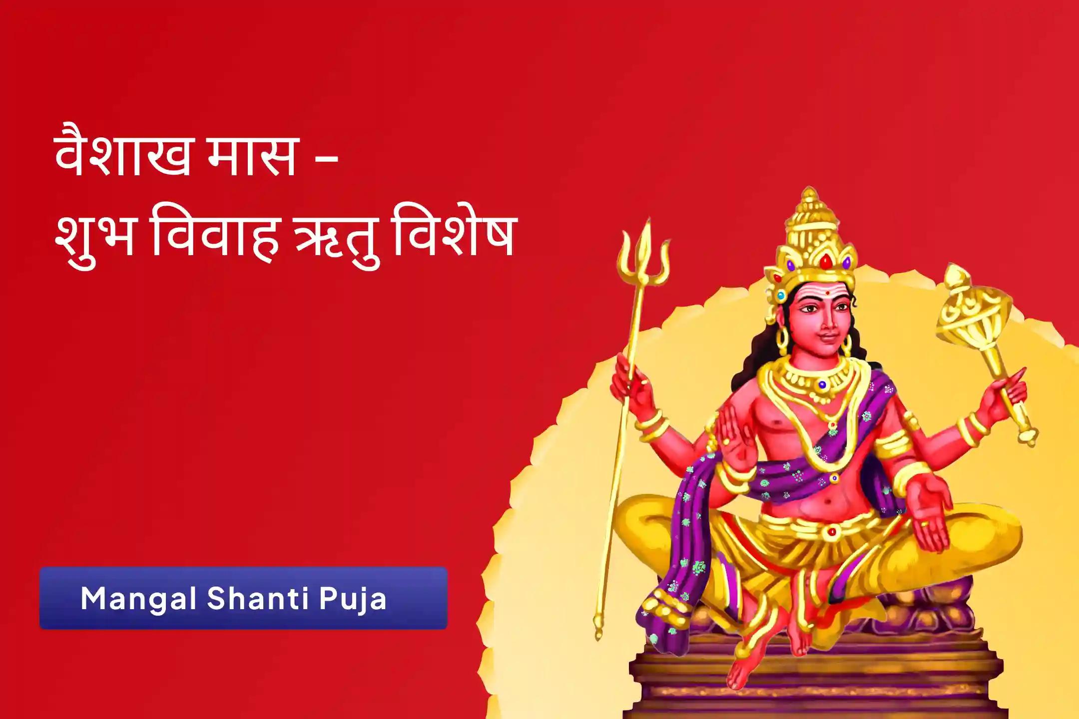 रिश्तों में उत्पन्न तनाव को दूर कर उन्हें खुशहाल बनाने हेतु शुभ विवाह ऋतु विशेष मांगलिक दोष शांति पूजा, पीपल वृक्ष पूजा और मंगल दान कुंजिका