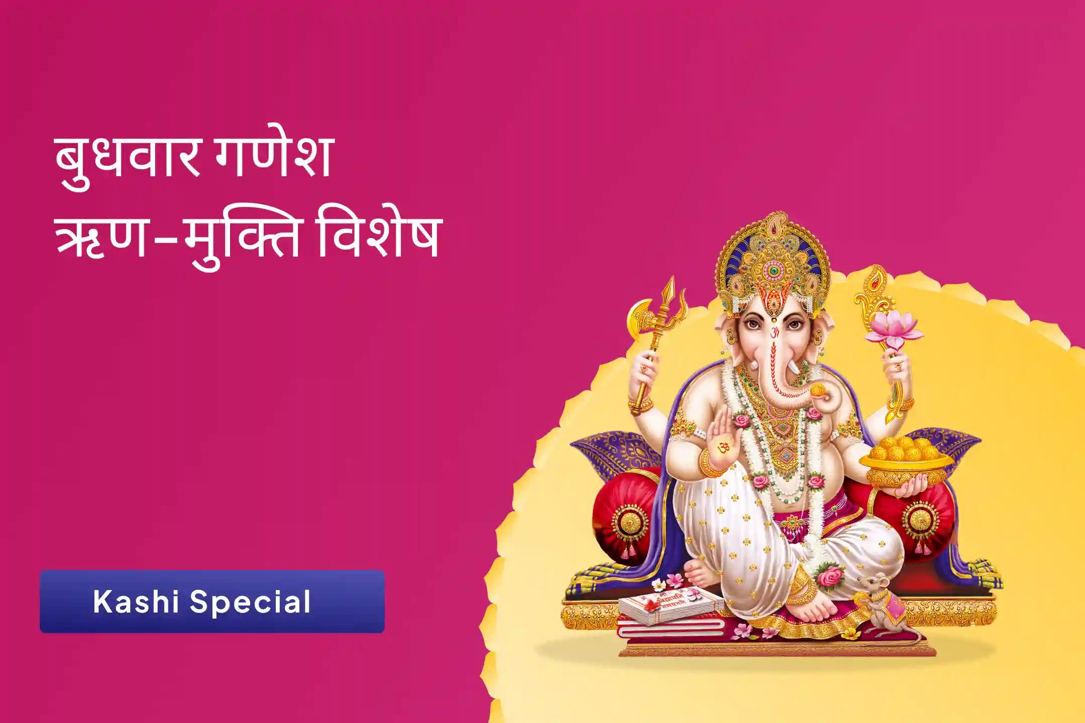 ऋण-मुक्ति और नकारात्मकता पर विजय के आशीर्वाद के लिए बुधवार गणेश कर्ज-मुक्ति विशेष ऋण नाशक गणेश स्तोत्र पाठ, 1008 गणेश दूर्वा अर्चना और 108 मोदक अर्पण