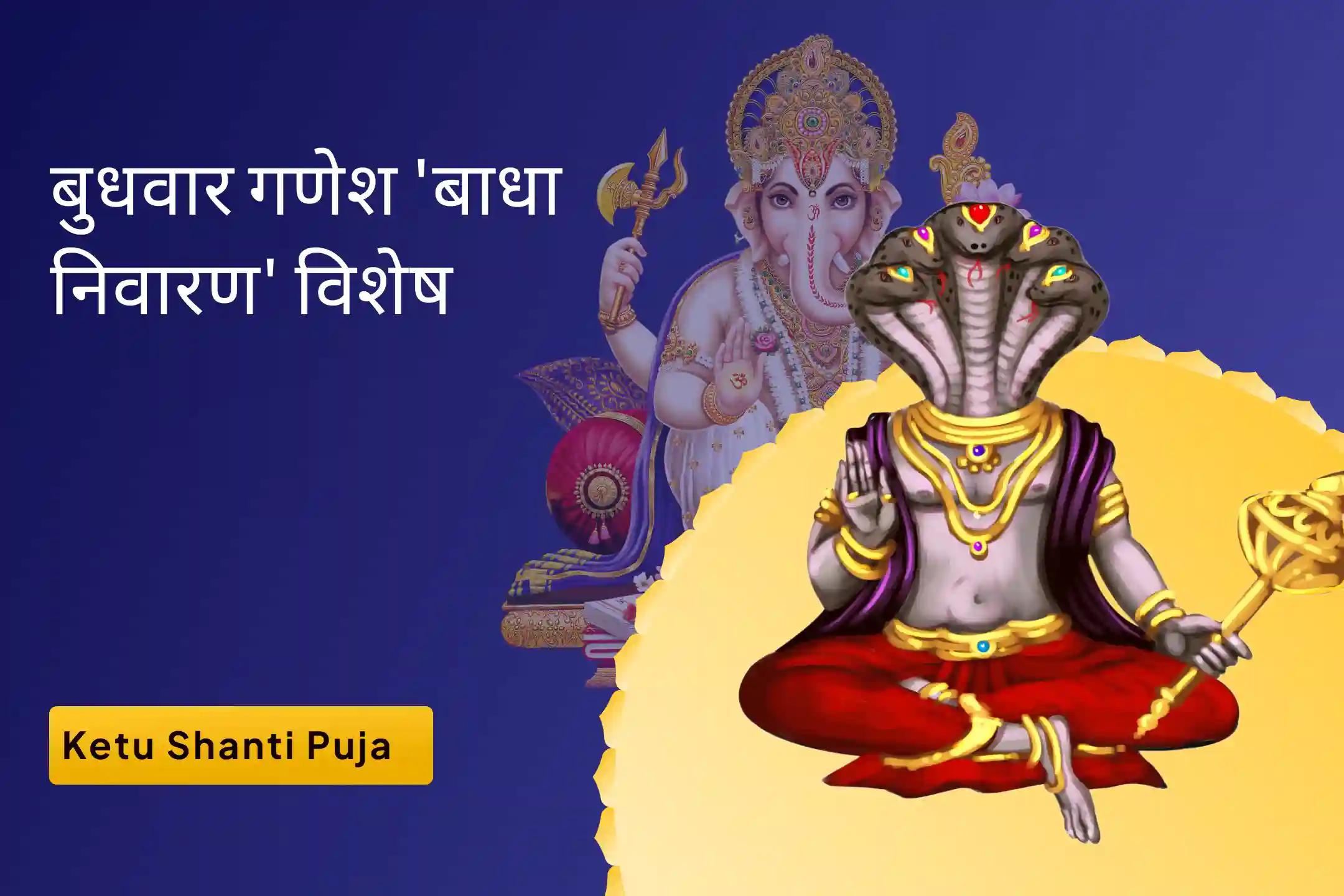  देरी, दिशाहीनता और अधिक सोचने से मुक्ति पाने के लिएकेतु वार विशेष-अराजकता से मुक्ति 7,000 केतु मूल मंत्र जाप, गणेश अथर्वशीर्ष और केतु शांति हवन