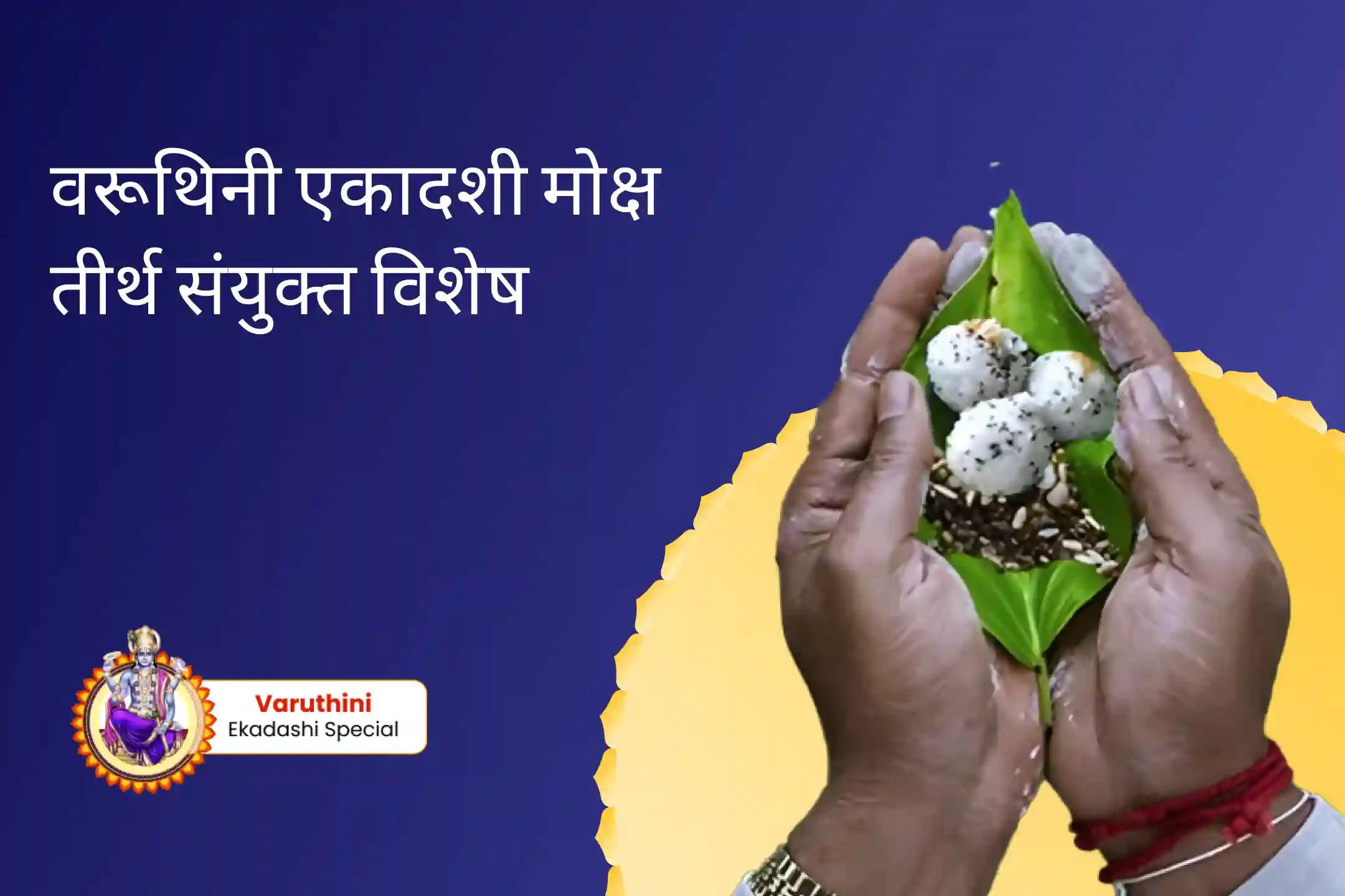 पूर्वजों की आत्मा की शांति और पारिवारिक कलह को दूर करने के लिए वरूथिनी एकादशी मोक्ष तीर्थ संयु्क्त पितृ दोष शांति महापूजा और गंगोत्री धाम गंगा अभिषेक पूजा