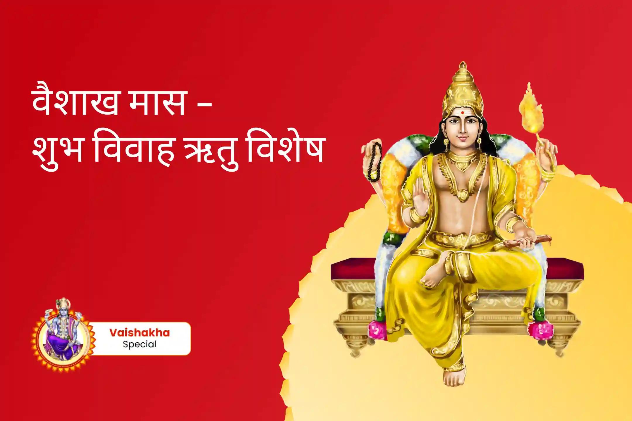 आदर्श जीवनसाथी एवं रिश्तों में आनंद प्राप्ति के लिए वैशाख मास - शुभ विवाह ऋतु विशेष 16000 बृहस्पति ग्रह मूल मंत्र जाप एवं सुदर्शन हवन