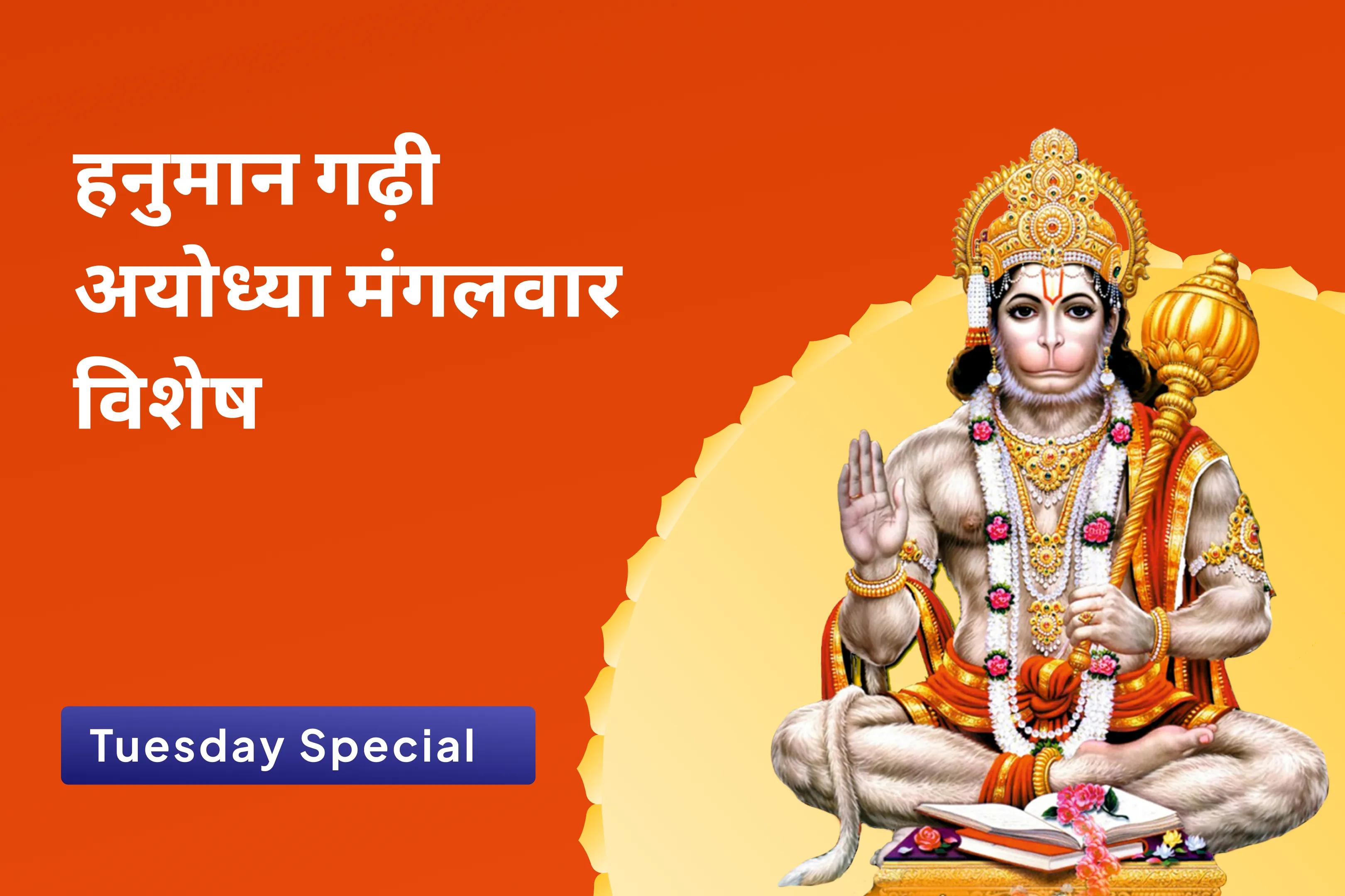 अडिग शक्ति और अजेय सुरक्षा के लिए हनुमान गढ़ी अयोध्या मंगलवार विशेष 11,000 हनुमान मूल मंत्र जाप, सिन्दूर अभिषेक एवं यज्ञ