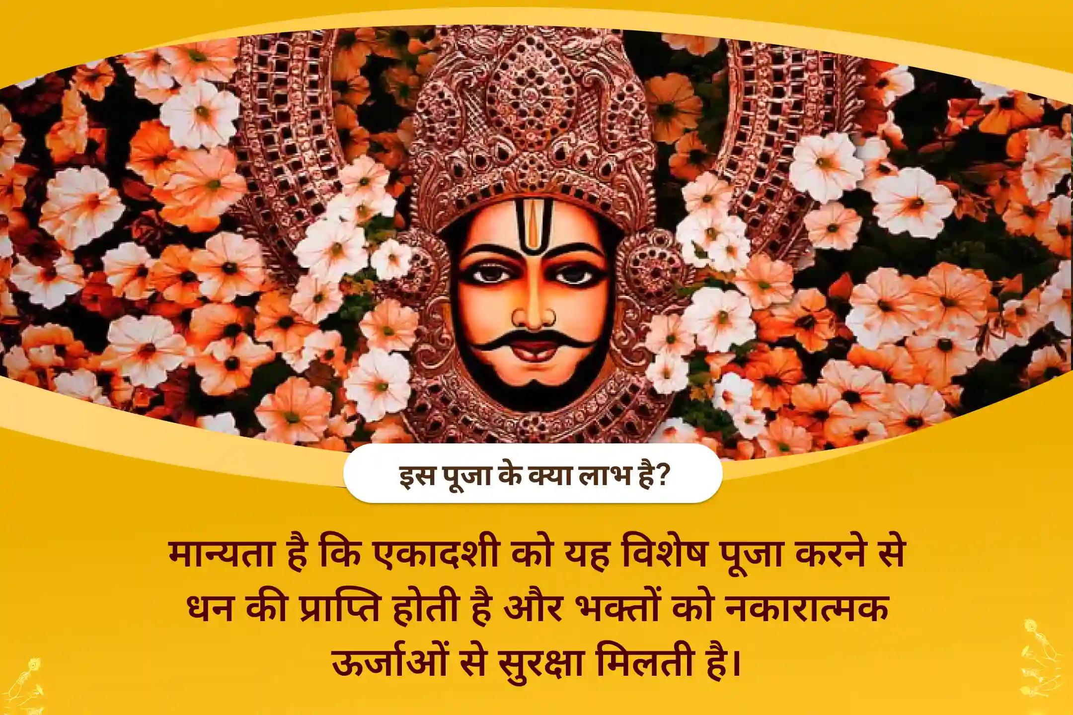 सभी युगों के महानतम योद्धा से आशीर्वाद प्राप्त करने के लिए इस एकादशी पर करें कलयुग के कृष्ण की पूजा! श्री खाटू श्याम पूजा, अभिषेक और श्रृंगार
