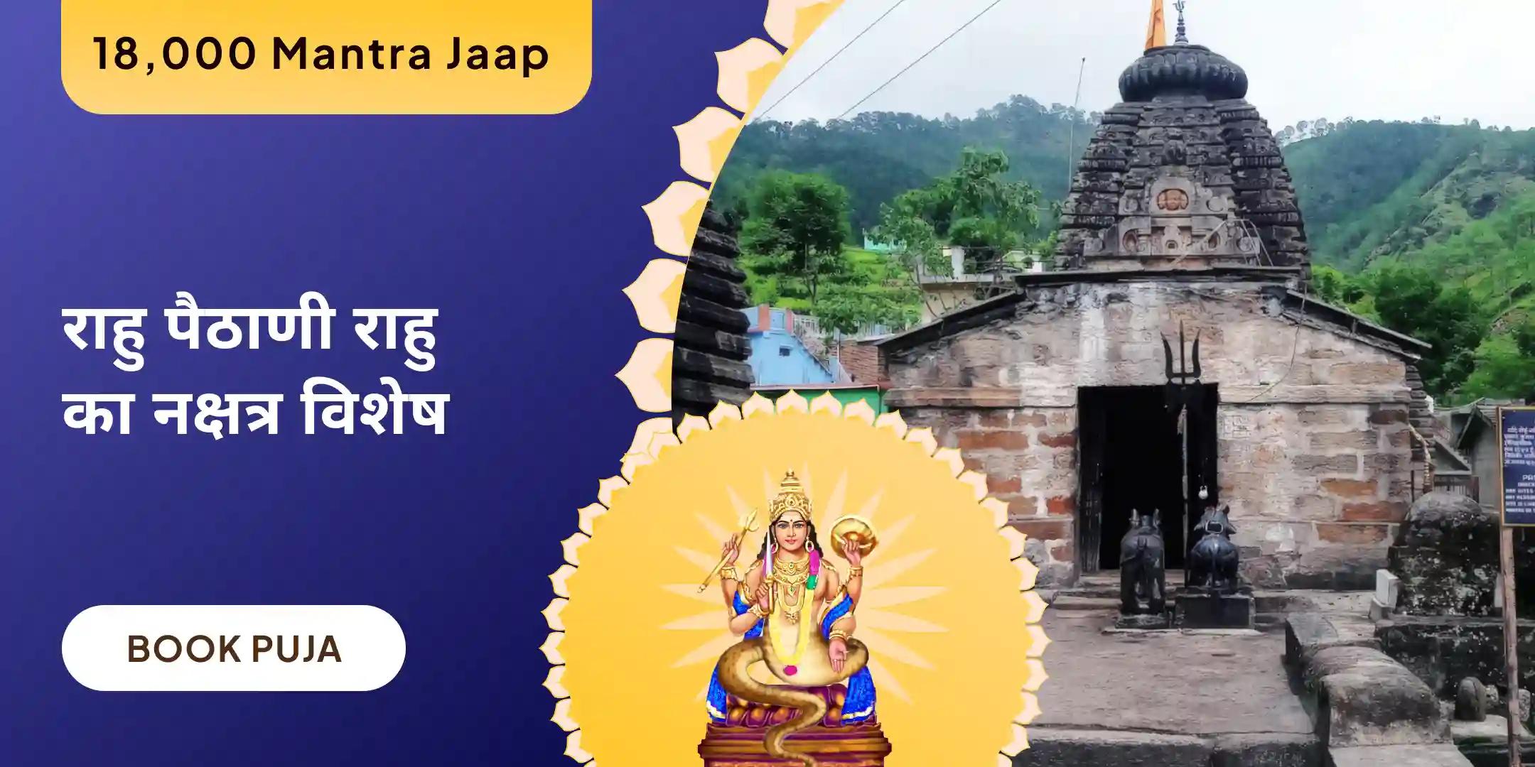 18,000 राहु मूल मंत्र जाप एवं दशांश हवन