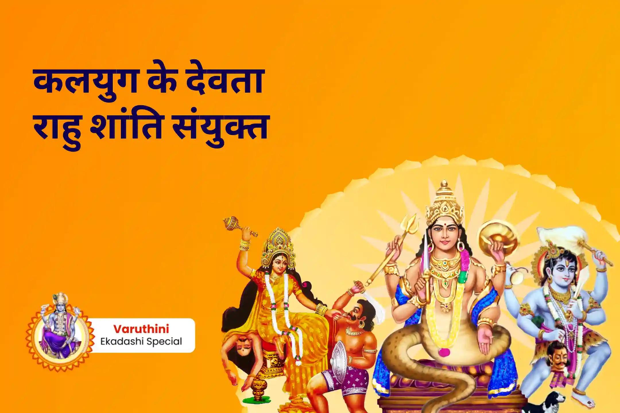 जीवन में नकारात्मक ऊर्जा एवं दुर्भाग्य को दूर करने के लिए कलयुग के देवता राहु शांति संयुक्त मां बगलामुखी तंत्र युक्त यज्ञ, बटुक भैरव आपदा हरण पूजा और राहु ग्रह शांति हवन