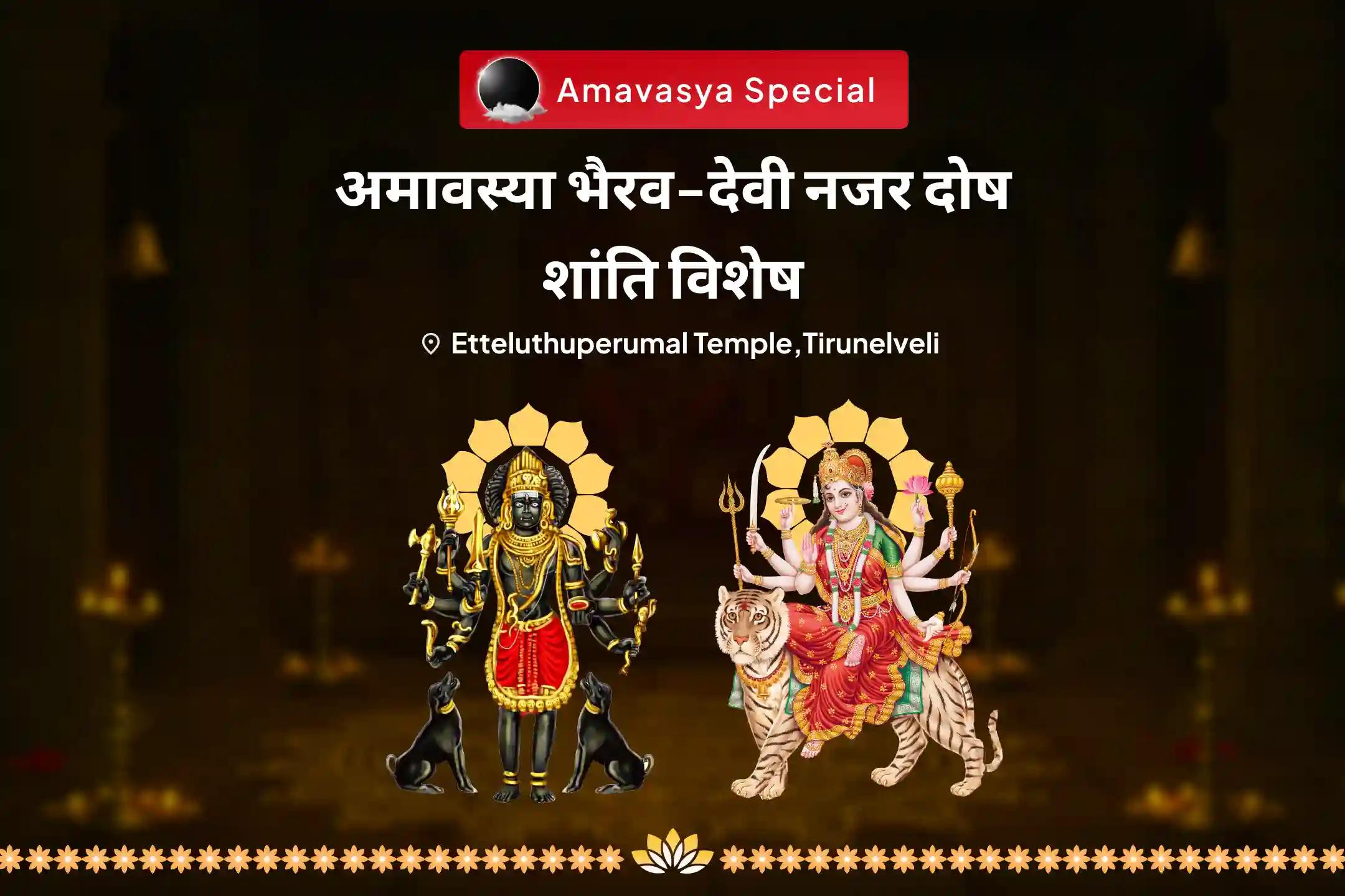 बुरी नजर को हटाने और नकारात्मकता के विनाश के आशीर्वाद के लिए अमावस्या भैरव-देवी नजर दोष शांति विशेष नजर दोष शांति बटुक भैरव रक्षा कवच तंत्रोक्त यज्ञ एवं नव चंडी हवन