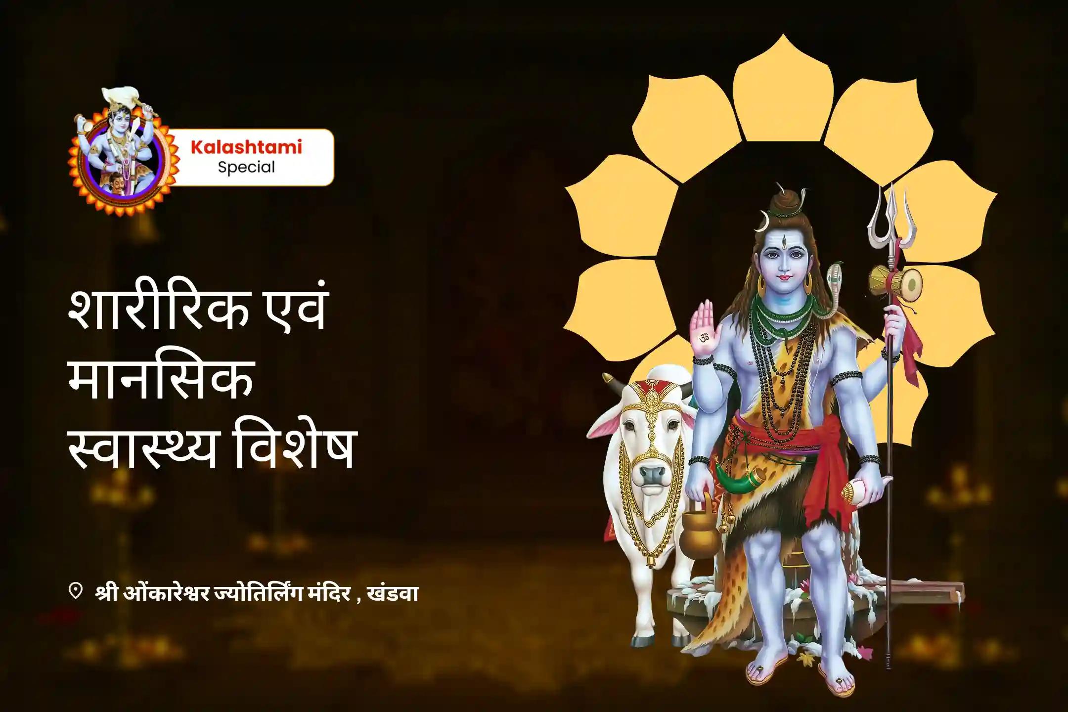 बेहतर स्वास्थ्य एवं लंबी आयु के आशीष के लिए शिव के दिव्य उपचार को आमंत्रित करें शारीरिक और मानसिक स्वास्थ्य विशेष स्वास्थ्य और तंदुरुस्ती विशेष पूजा और यज्ञ-clone