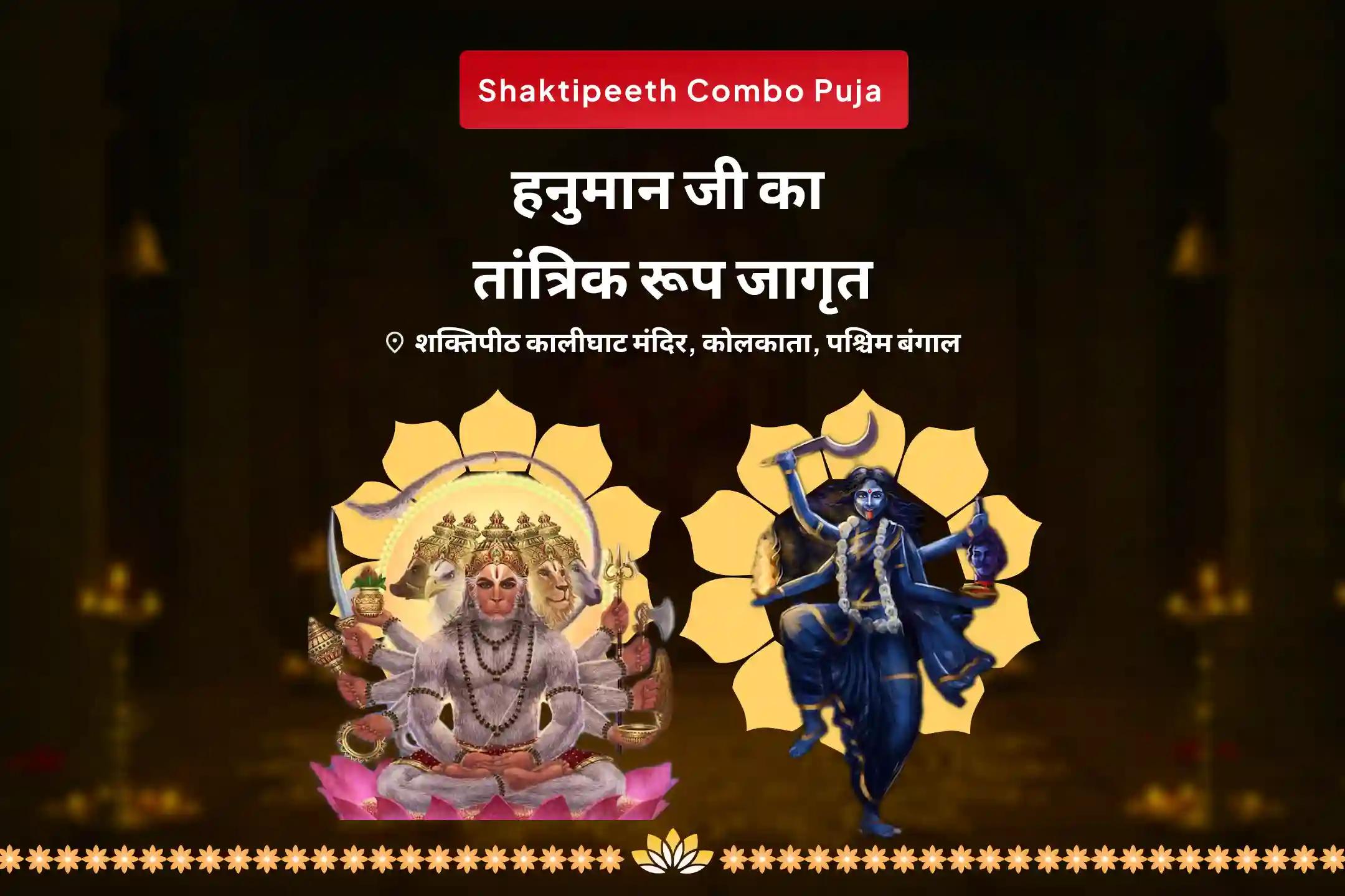 नकारात्मक ऊर्जा और बुरी शक्तियों से सुरक्षा के लिए तांत्रिक रूप में जागृत महाबली हनुमान! पंचमुखी हनुमान कवच पाठ और गुह्य काली महायज्ञ 