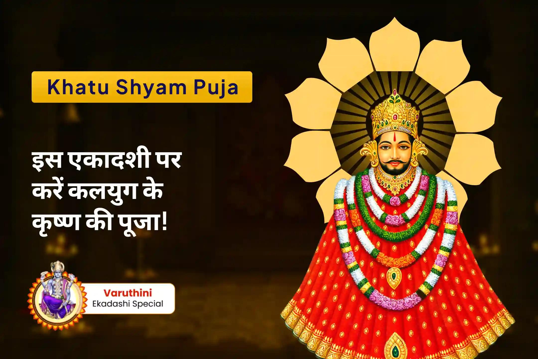 सभी युगों के महानतम योद्धा से आशीर्वाद प्राप्त करने के लिए इस एकादशी पर करें कलयुग के कृष्ण की पूजा! श्री खाटू श्याम पूजा, अभिषेक और श्रृंगार