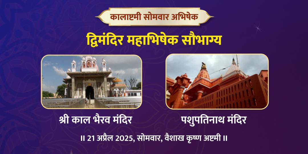 कालाष्टमी सोमवार शिव एवं काल भैरव अभिषेक