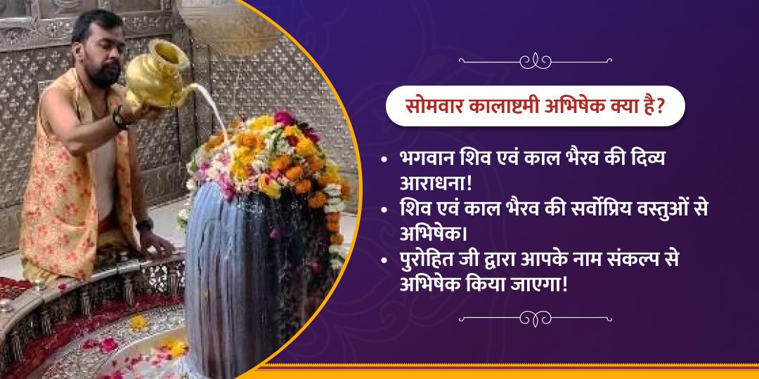 कालाष्टमी सोमवार शिव एवं काल भैरव अभिषेक