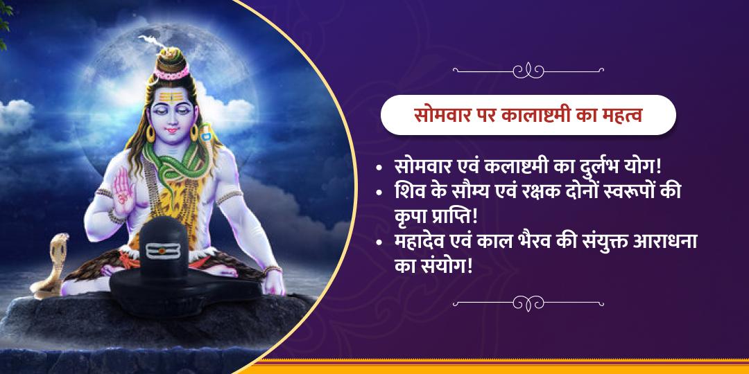 कालाष्टमी सोमवार शिव एवं काल भैरव अभिषेक