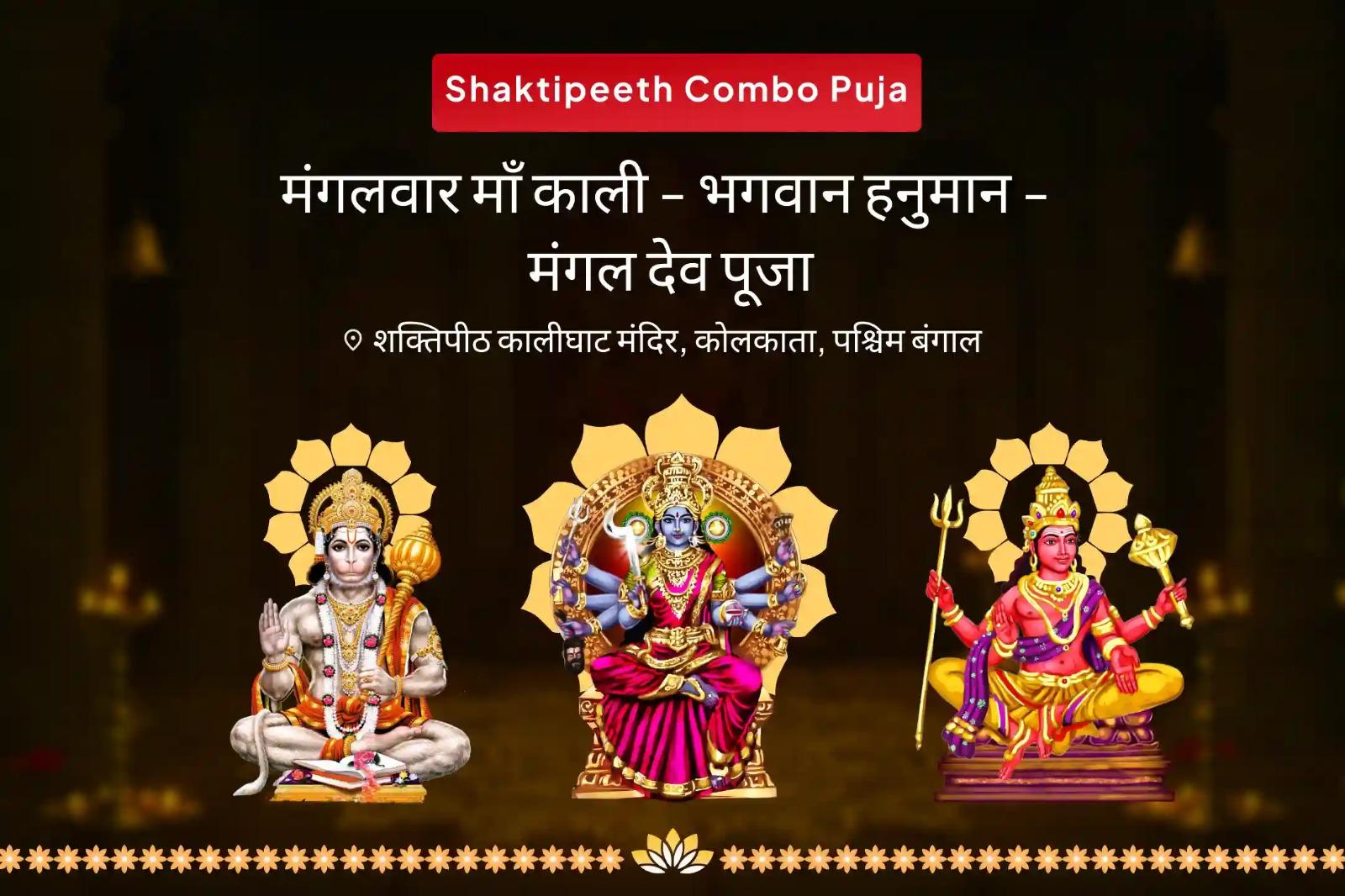 जीवन में बाधाओं, चुनौतियों और दुर्भाग्य पर विजय पाने के लिए मंगलवार काली-हनुमान-मंगल संयुक्त शक्तिपीठ विशेष महा काली एवं श्री हनुमान कार्य सिद्धि पूजा एवं मंगल शांति यज्ञ