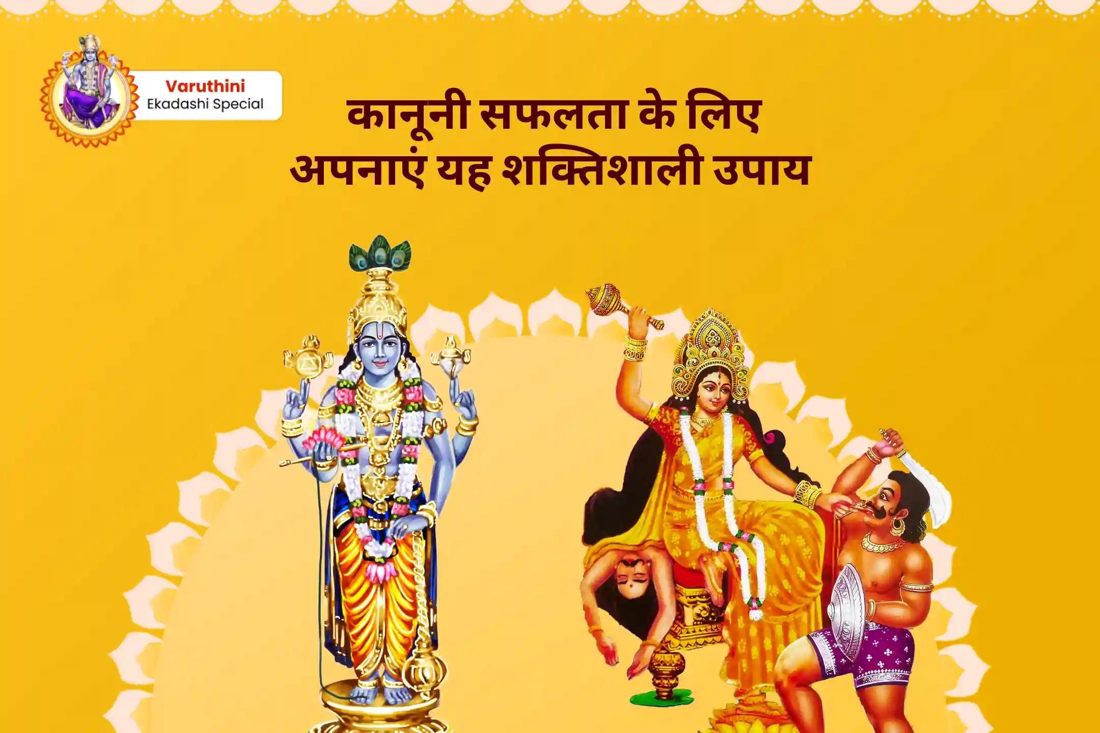 कानूनी विवादों को सुलझाने, जीत सुनिश्चित करने और दुश्मनी दूर करने के लिए वरुथिनी एकादशी नारायण-बगलामुखी माता पाठ संयुक्त यज्ञ 36,000 माँ बगलामुखी मंत्र जाप एवं नारायण सुदर्शन कवच यज्ञ