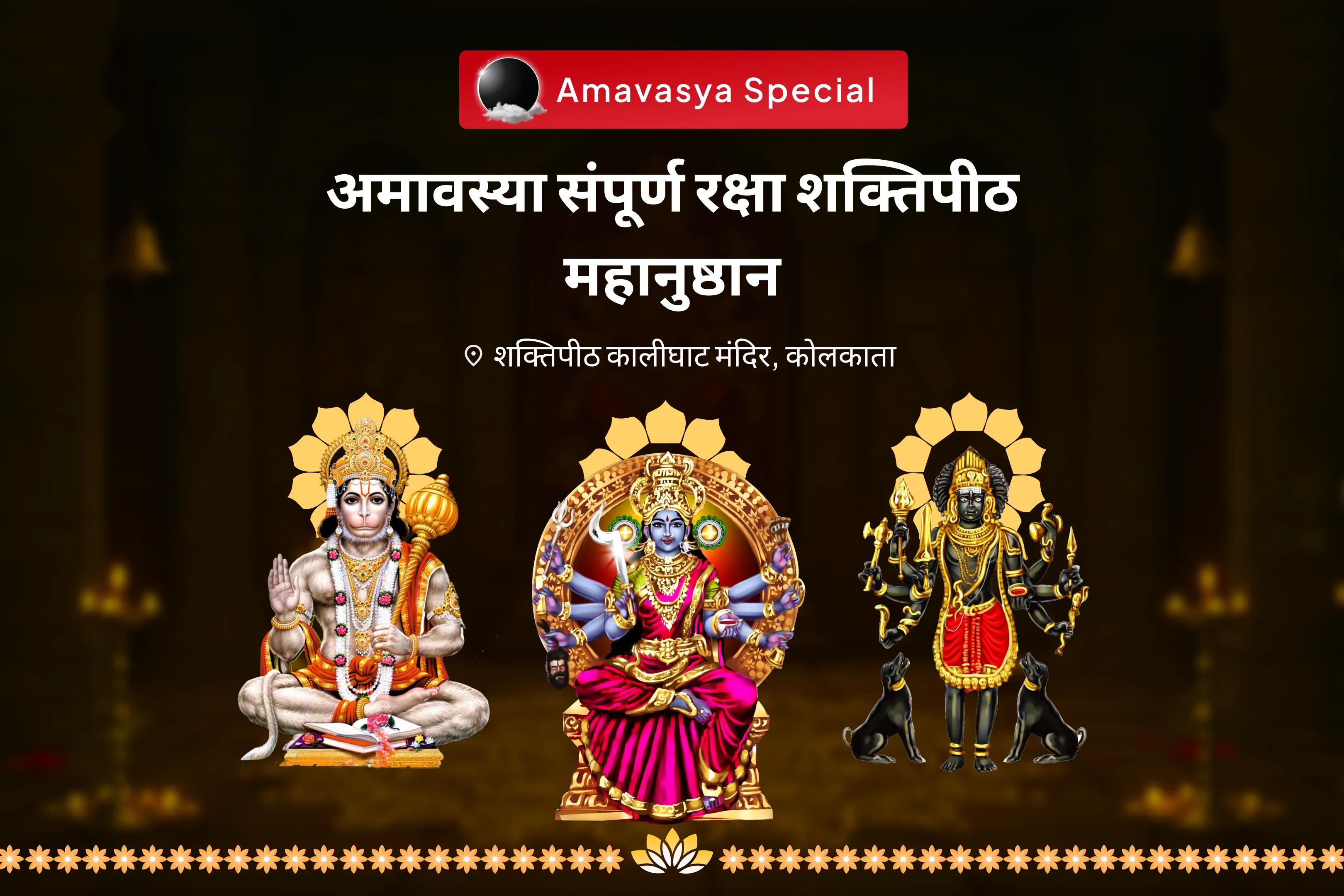 नकारात्मकता से पूर्ण सुरक्षा और शत्रुओं पर विजय के लिए अमावस्या संपूर्ण रक्षा शक्तिपीठ महानुष्ठान श्री हनुमान, भैरव, महाकाली संपूर्ण सुरक्षा महायज्ञ