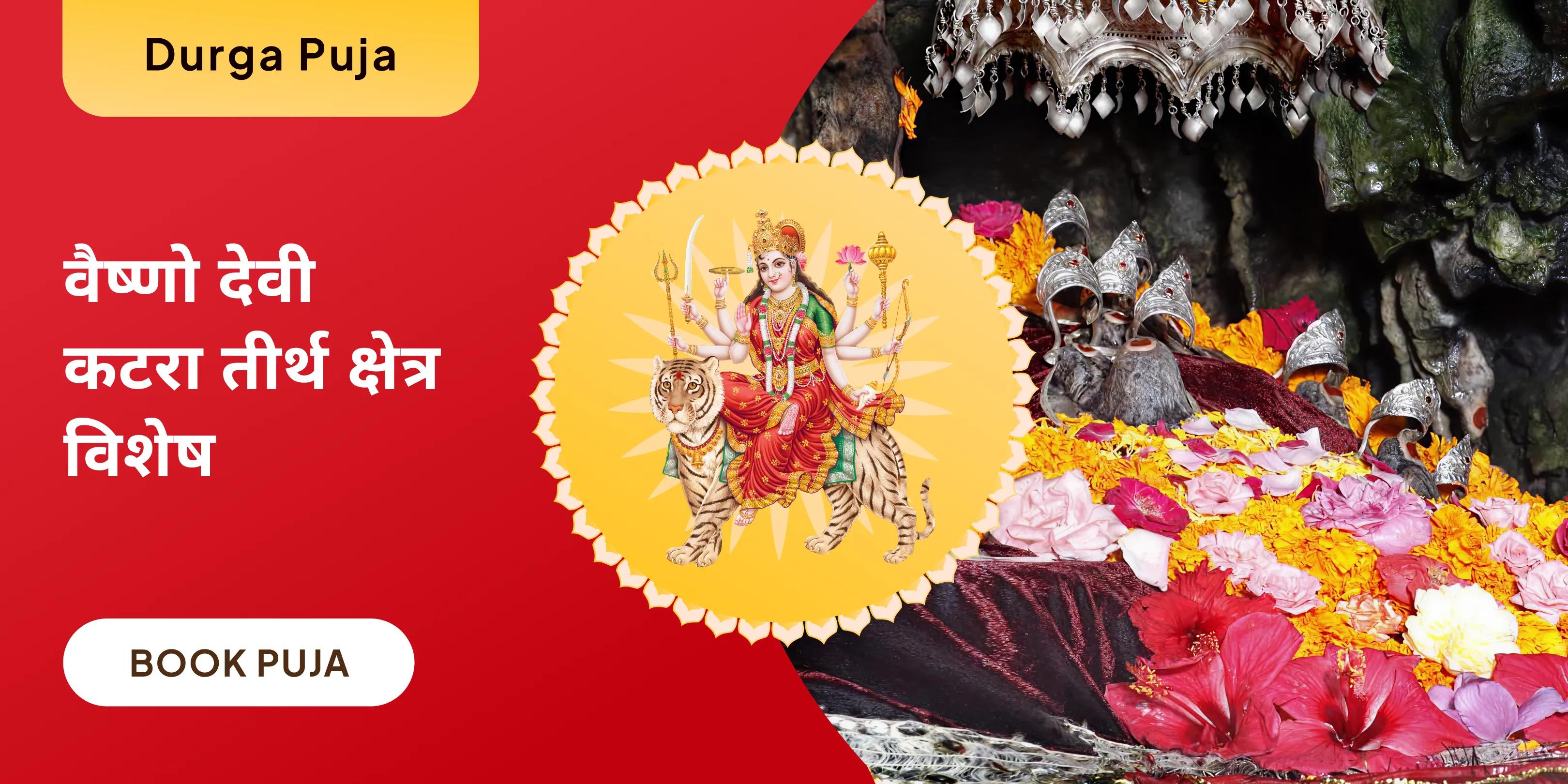 वैष्णो देवी तीर्थ दुर्गा नव चंडी पूजन और हवन