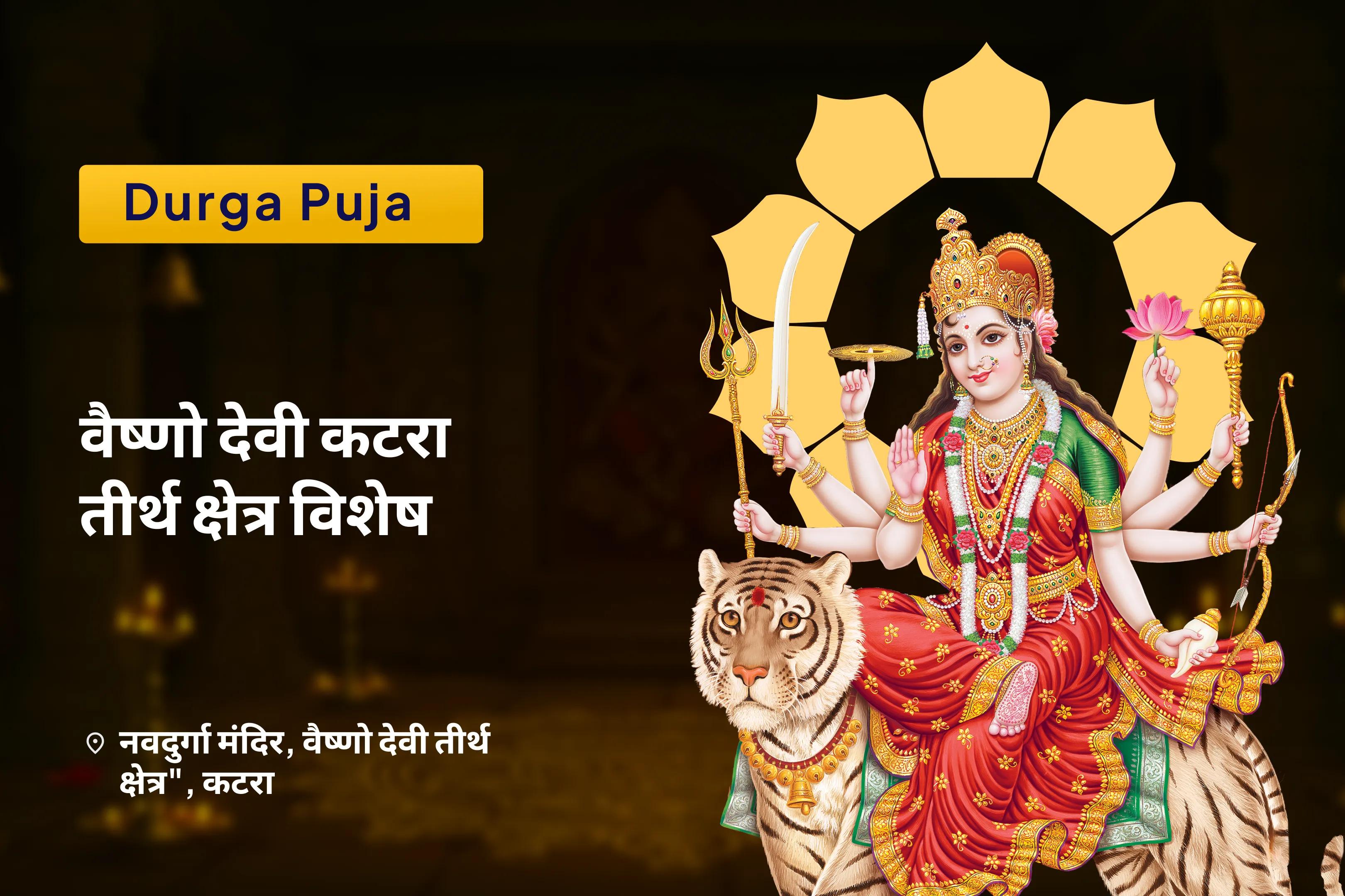 नकारात्मकता, शत्रुओं और नज़र से सुरक्षा के लिए वैष्णो देवी तीर्थ क्षेत्र विशेष पूजा वैष्णो देवी तीर्थ दुर्गा नव चंडी पूजन और हवन