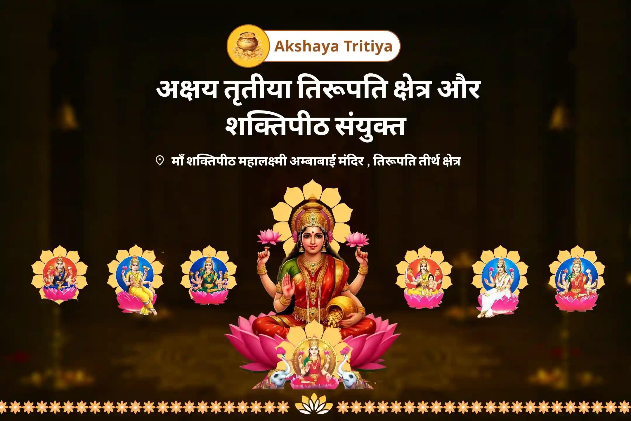 व्यापार या नए उद्यम में समृद्धि और सफलता के लिए अक्षय तृतीया तिरूपति क्षेत्र और शक्तिपीठ संयुक्त व्यापार वृद्धि लक्ष्मी पूजा, कनकधारा स्तोत्र पाठ और तिरूपति अष्ट लक्ष्मी यज्ञ