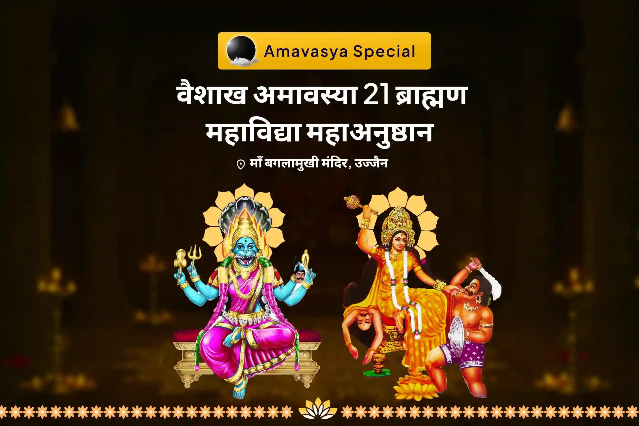 देवी की कृपा से दुष्ट शक्तियों एवं नकारात्मक प्रभावों से रक्षा हेतु वैशाख अमावस्या 21 ब्रह्मण महाअनुष्ठान बगलामुखी-प्रत्यंगिरा कवच पाठ, 1,25,000 बगलामुखी मूल मंत्र जाप एवं हवन