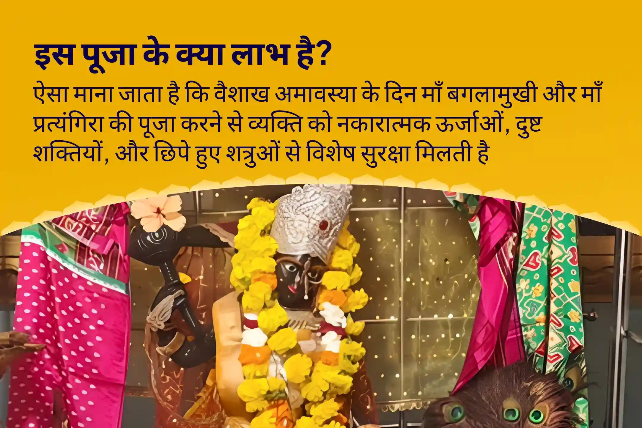 देवी की कृपा से दुष्ट शक्तियों एवं नकारात्मक प्रभावों से रक्षा हेतु वैशाख अमावस्या 21 ब्रह्मण महाअनुष्ठान बगलामुखी-प्रत्यंगिरा कवच पाठ, 1,25,000 बगलामुखी मूल मंत्र जाप एवं हवन