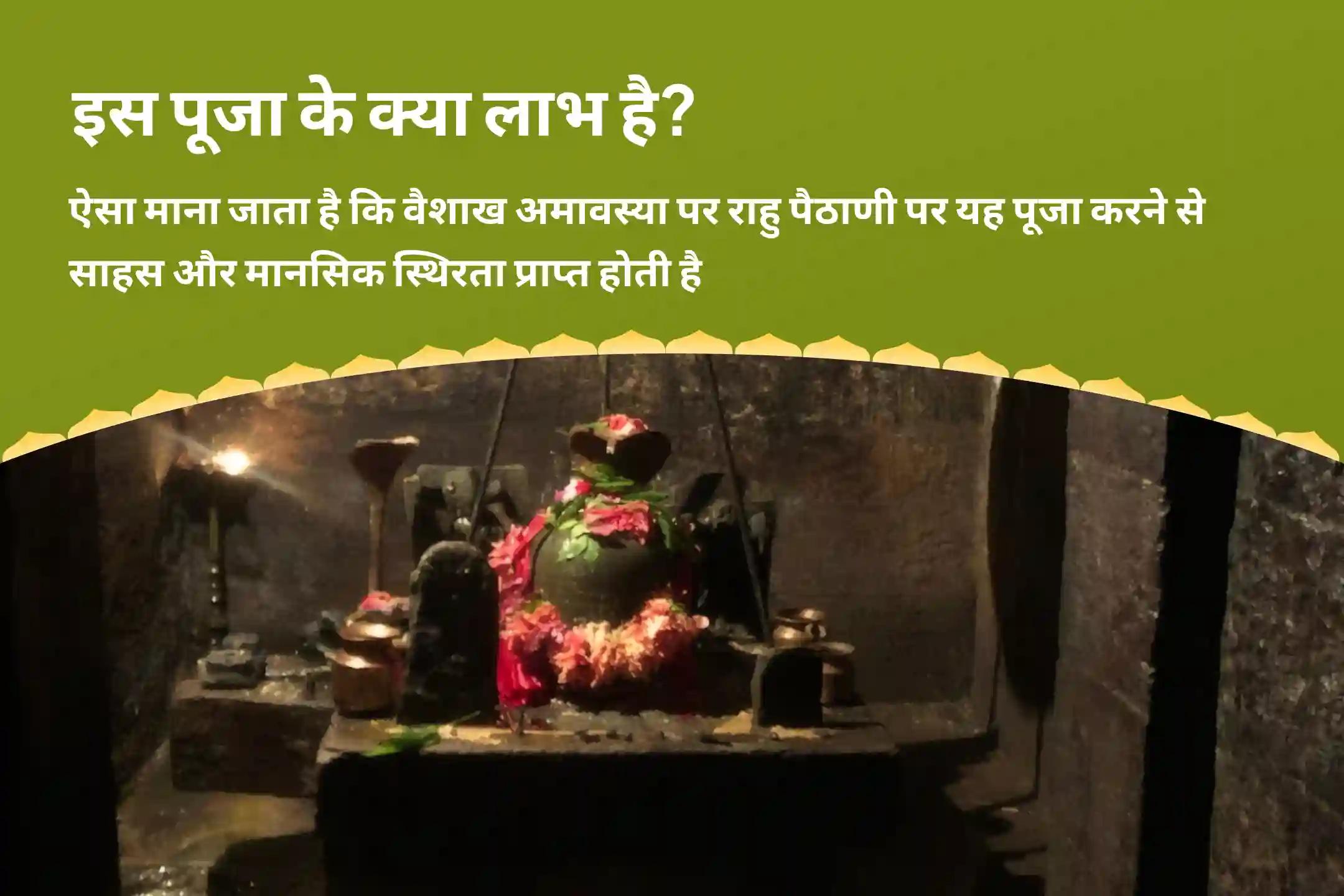 निर्भयता और मानसिक स्थिरता प्राप्त करने के लिए वैशाख अमावस्या राहु पैठाणी विशेष काल सर्प दोष शांति पूजा और शिव रुद्राभिषेक