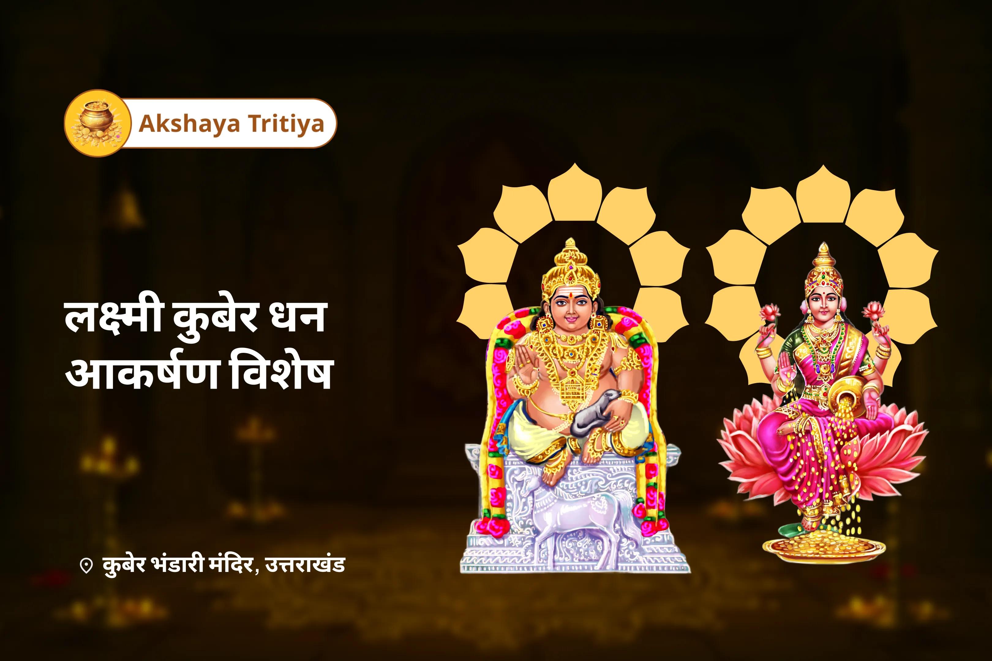 प्रचुर धन-संपत्ति और गरीबी दूर करने के आशीर्वाद के लिए अक्षय तृतीया लक्ष्मी कुबेर धन आकर्षण विशेष कुबेर भण्डारी महारुद्राभिषेक एवं लक्ष्मी श्री सूक्तम धन प्रकाश शक्ति पाठ
