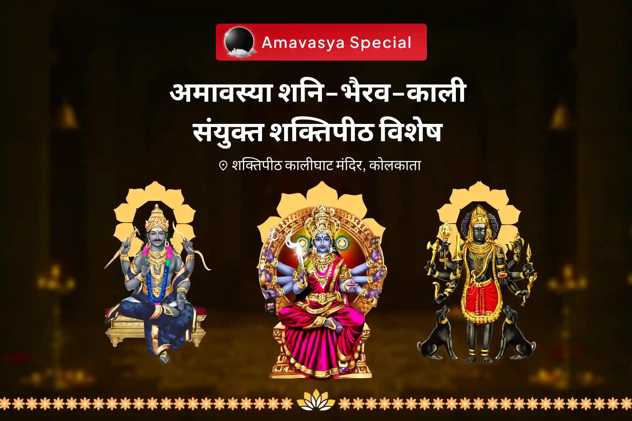 जीवन में बाधाओं, दुर्भाग्य और देरी पर काबू पाने के लिए अमावस्या शनि-भैरव-काली संयुक्त शक्तिपीठ विशेष शनि ग्रह शांति पूजन एवं भैरव-काली रक्षा कवच महायज्ञ